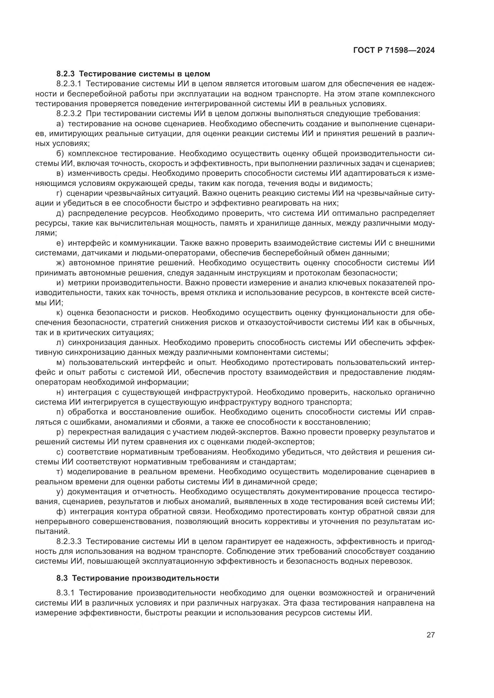 ГОСТ Р 71598-2024, страница 31