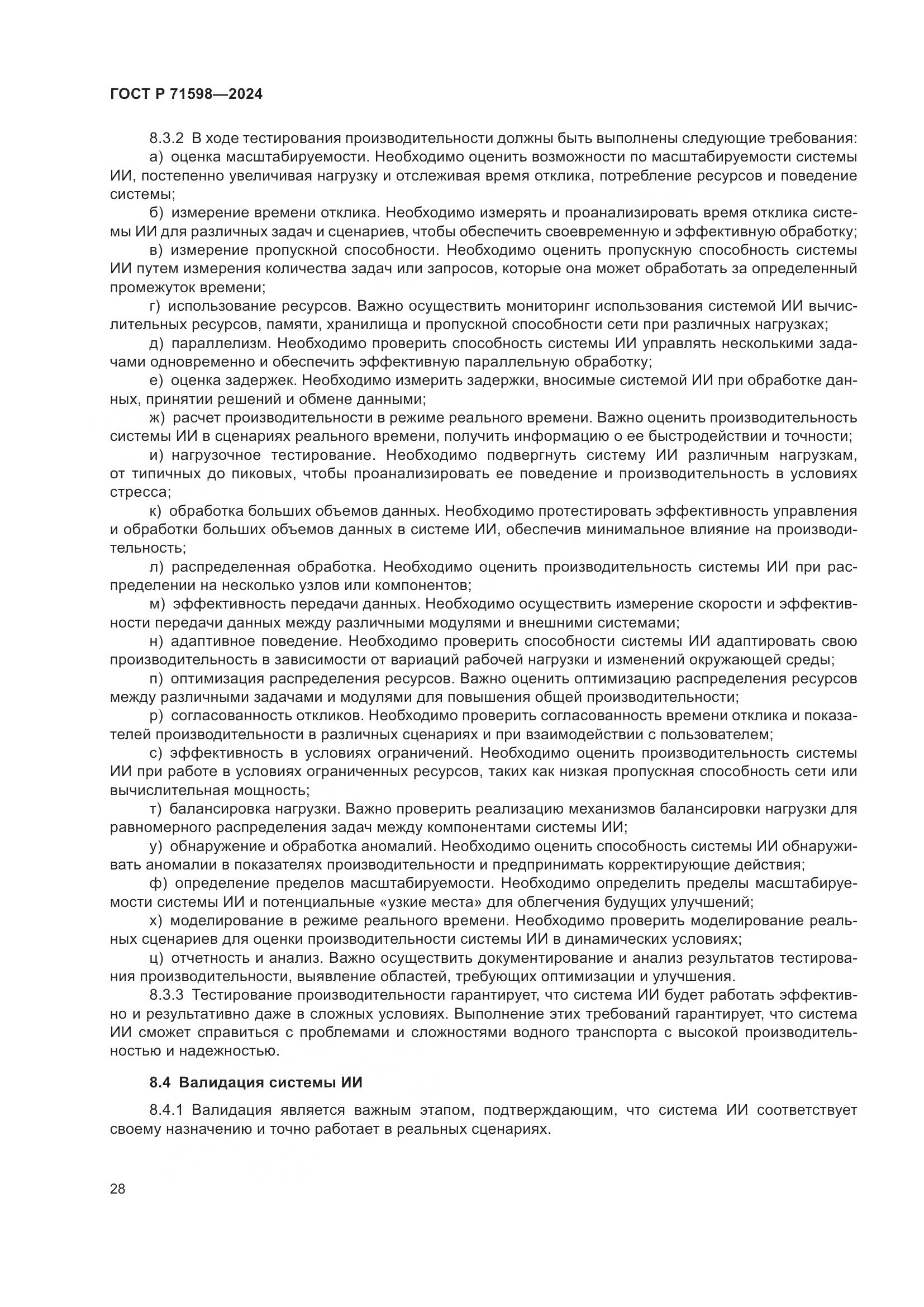 ГОСТ Р 71598-2024, страница 32
