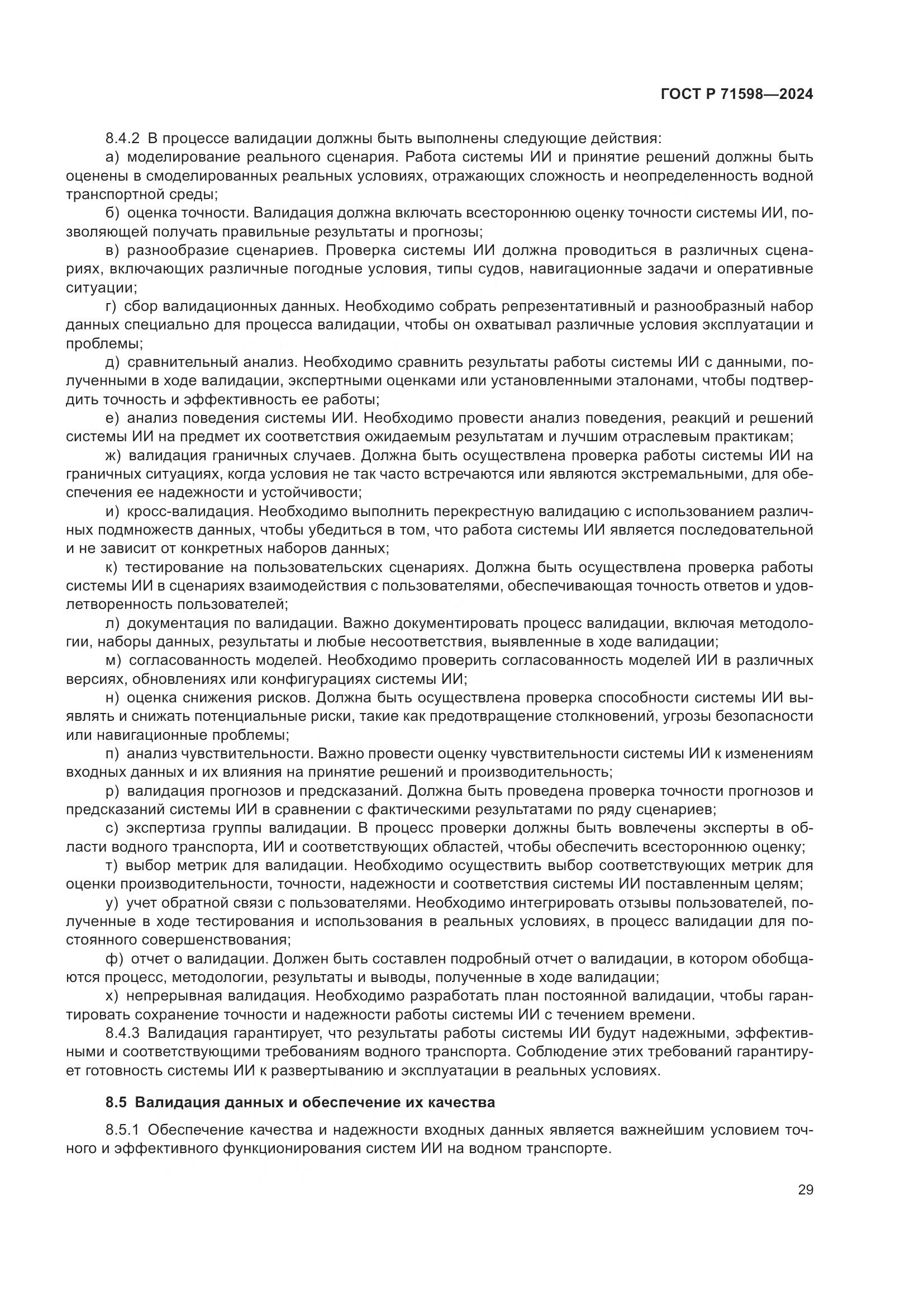 ГОСТ Р 71598-2024, страница 33