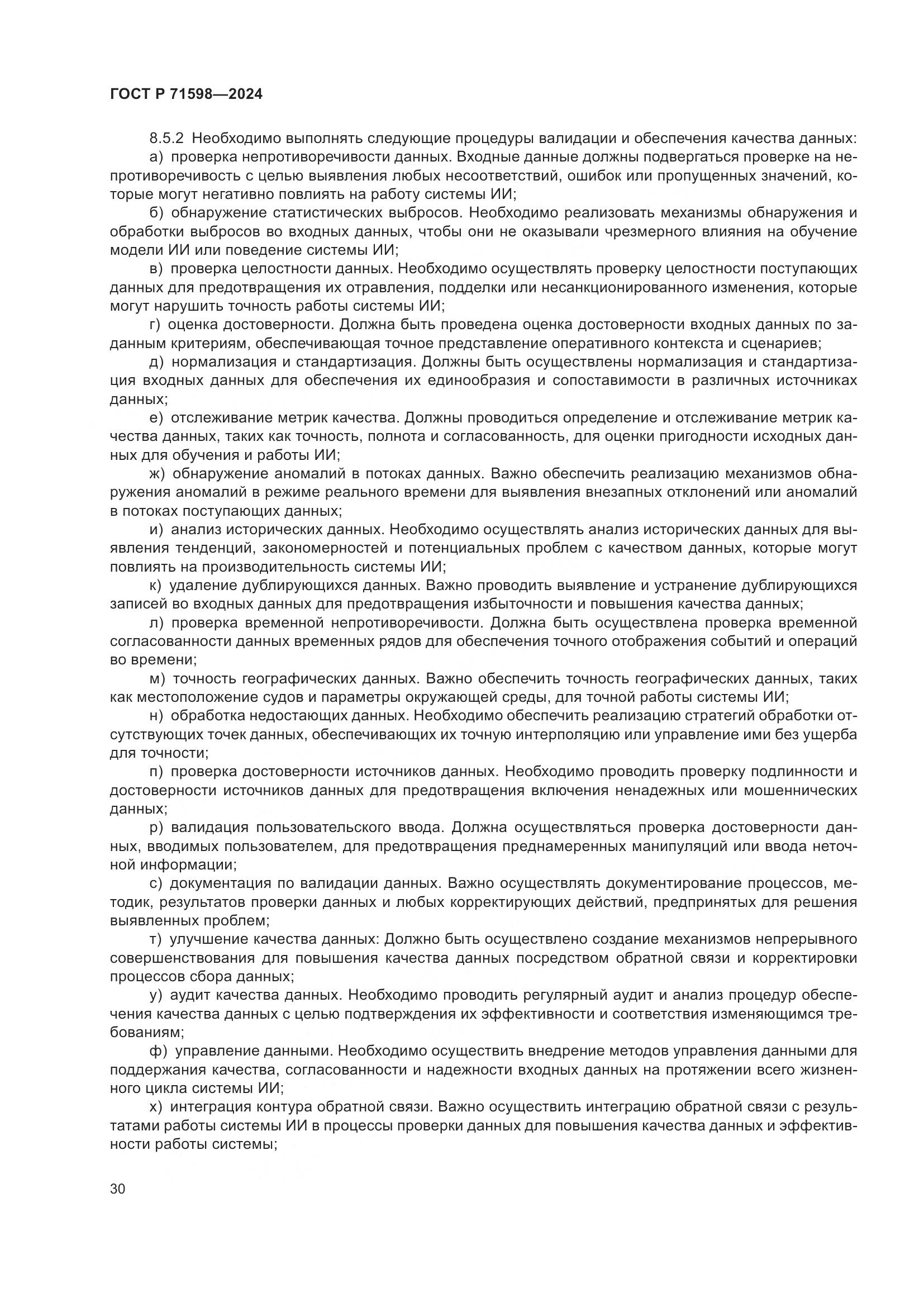 ГОСТ Р 71598-2024, страница 34