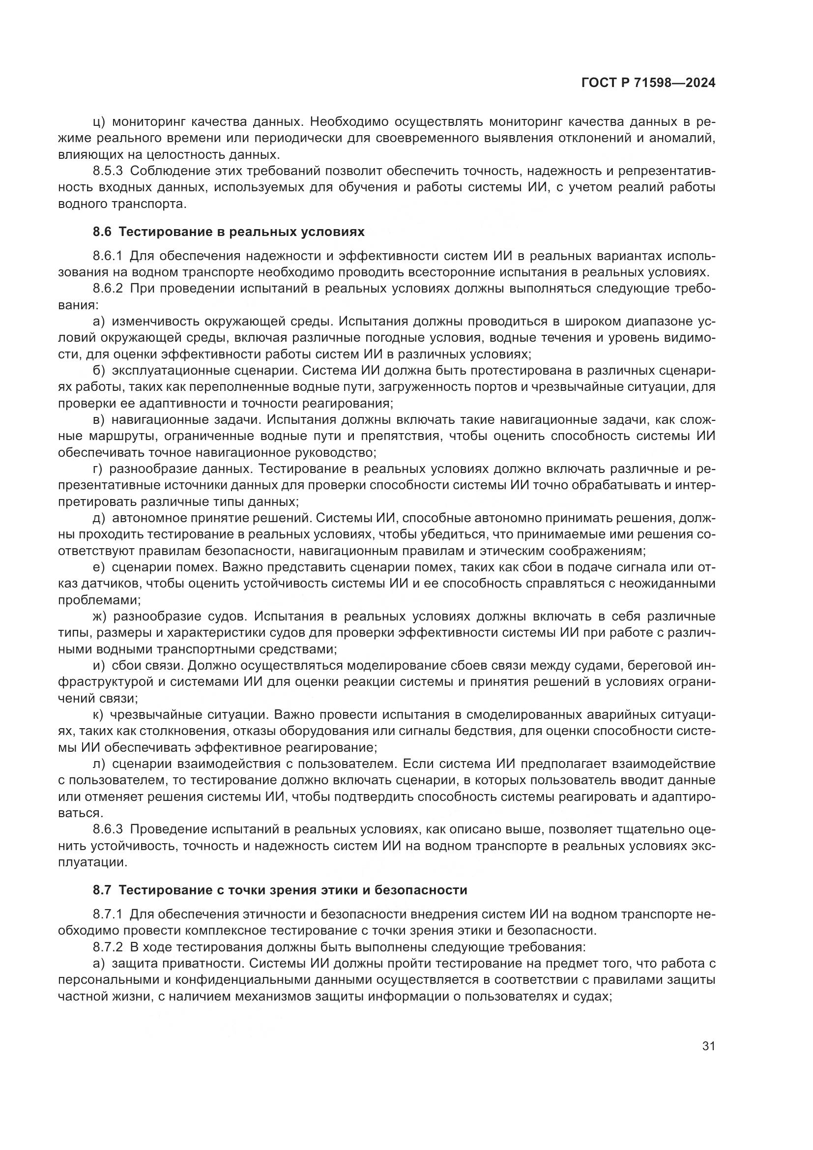 ГОСТ Р 71598-2024, страница 35