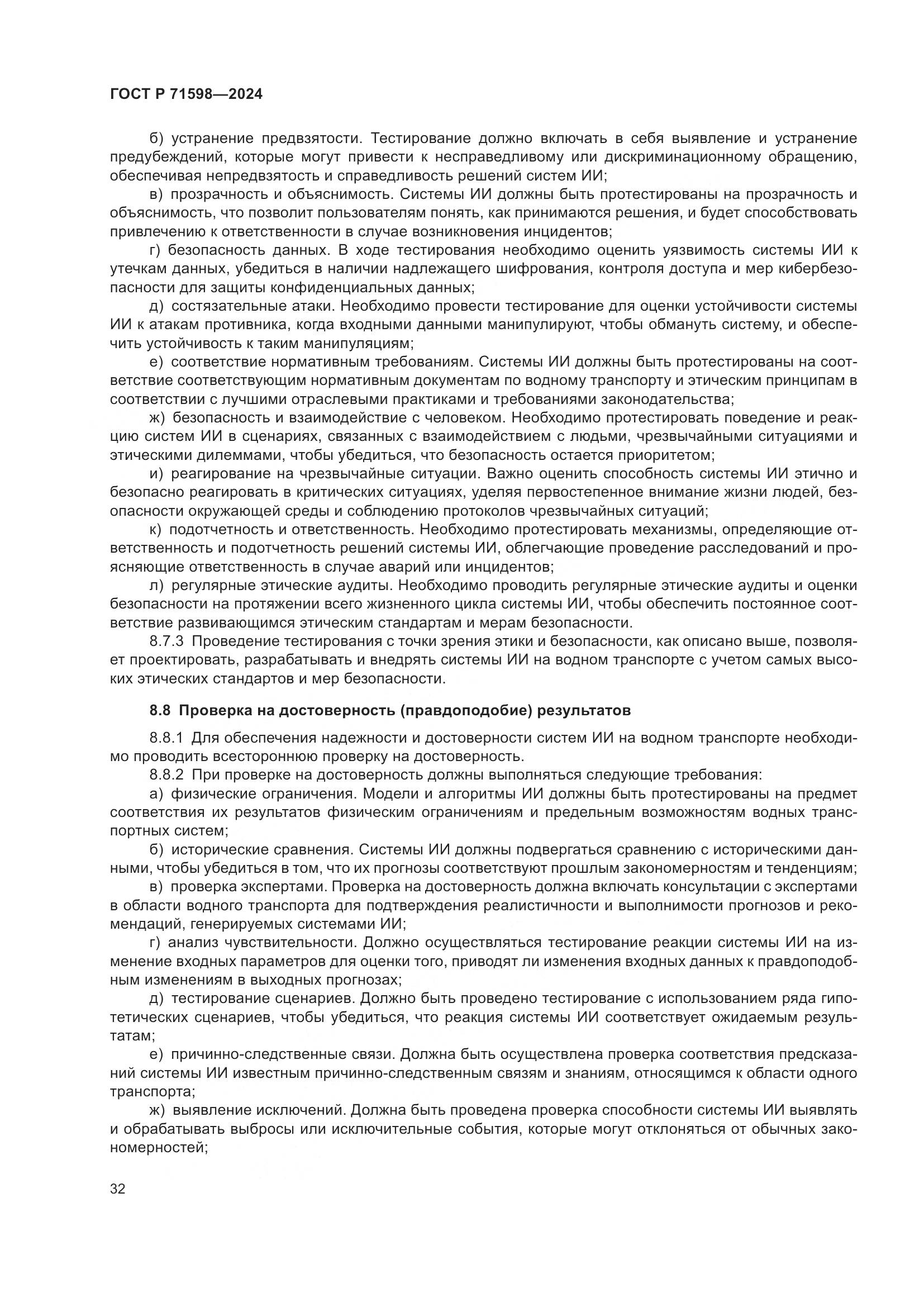 ГОСТ Р 71598-2024, страница 36