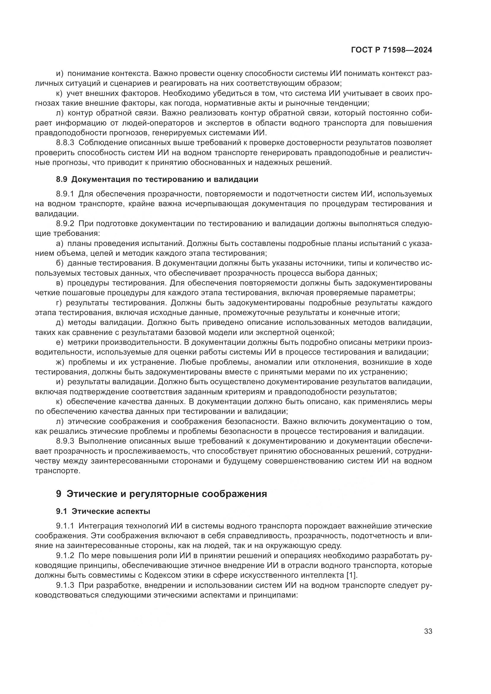 ГОСТ Р 71598-2024, страница 37