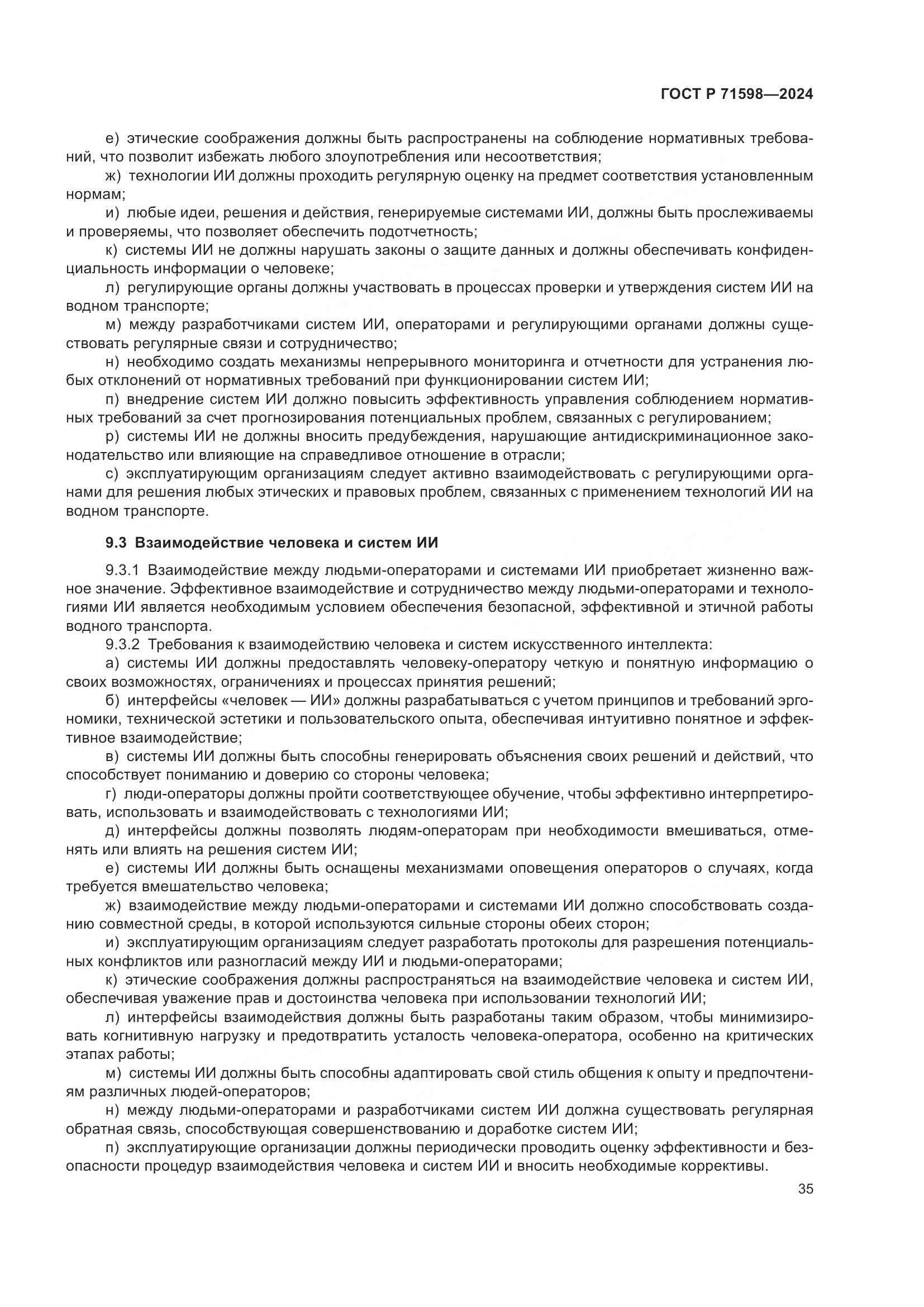 ГОСТ Р 71598-2024, страница 39