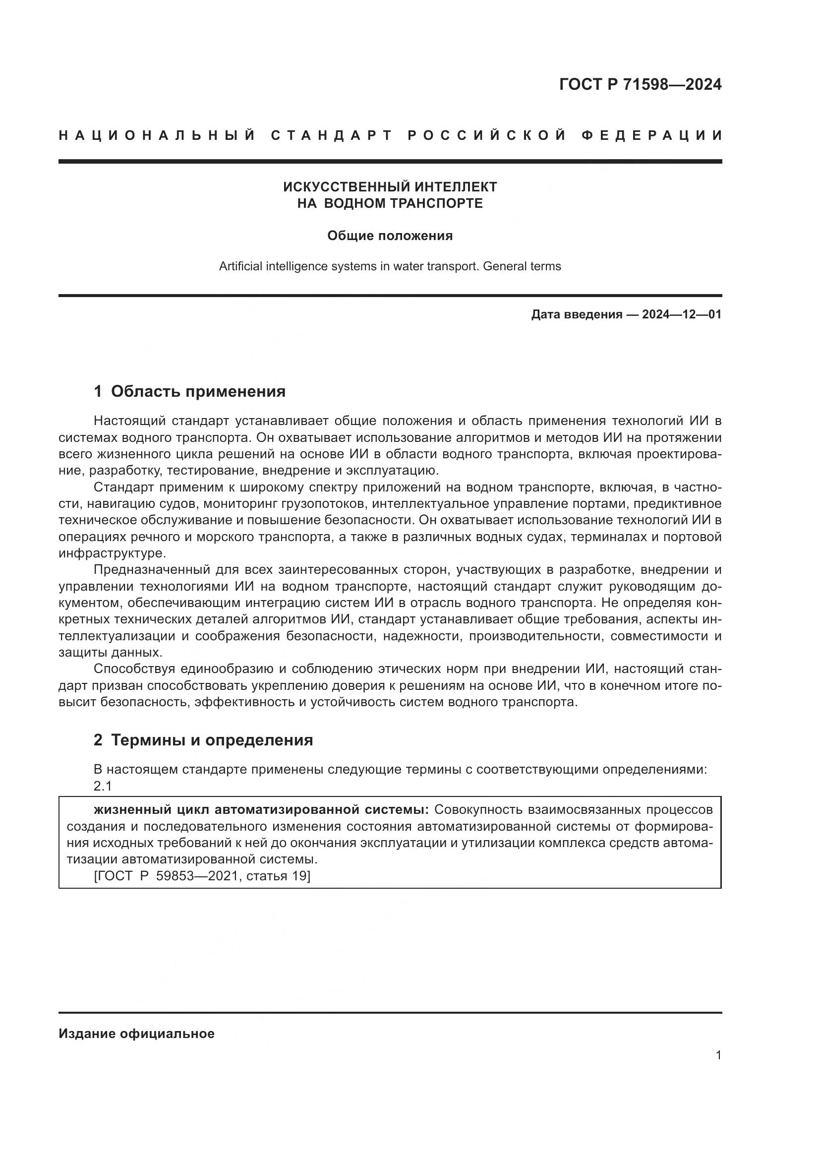 ГОСТ Р 71598-2024, страница 5
