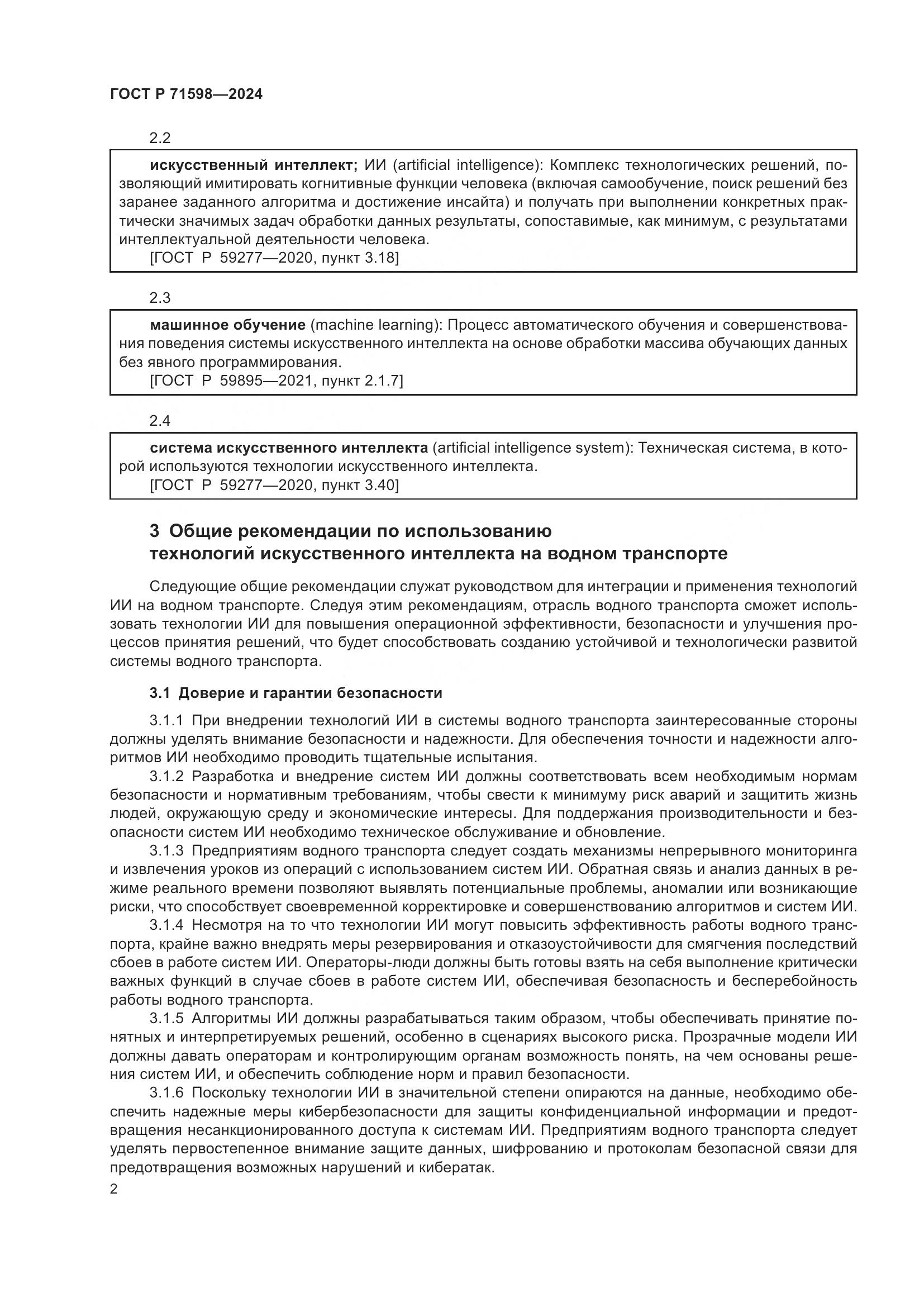 ГОСТ Р 71598-2024, страница 6