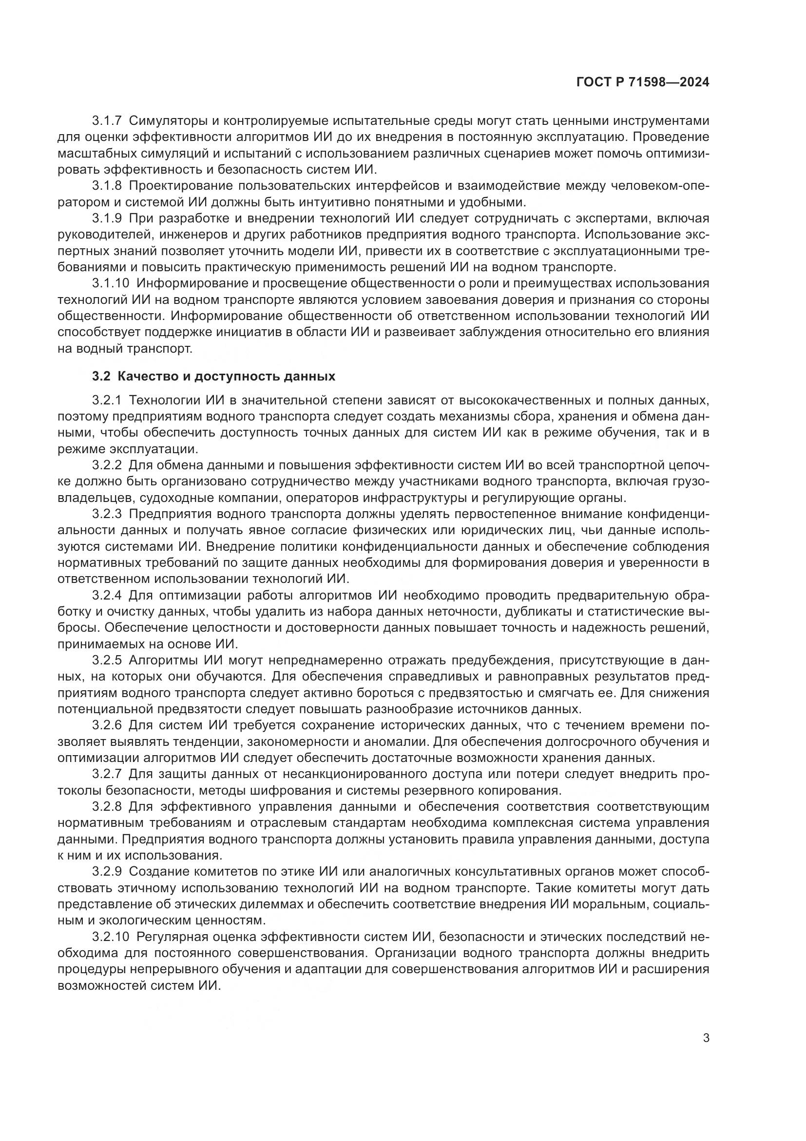 ГОСТ Р 71598-2024, страница 7