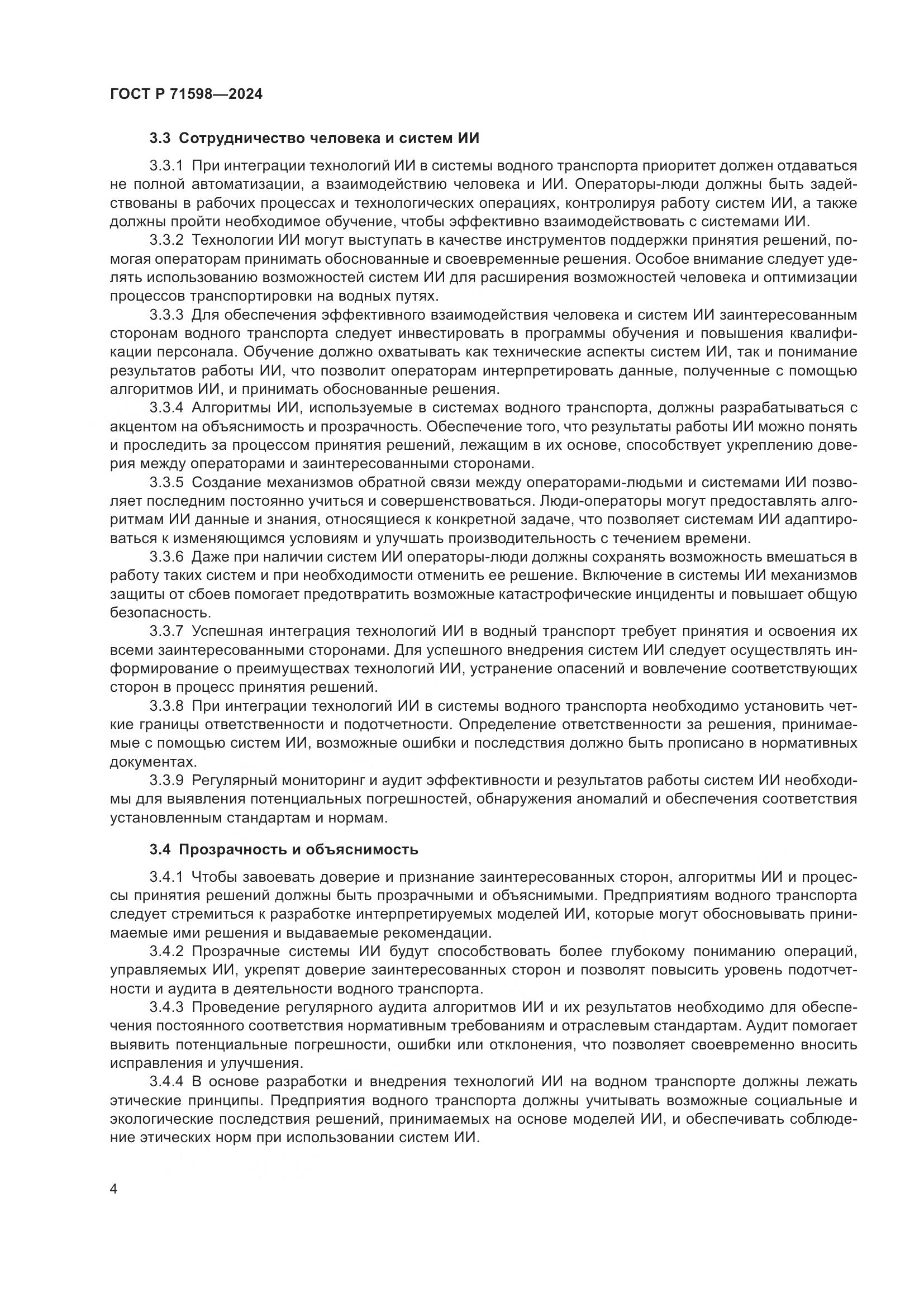 ГОСТ Р 71598-2024, страница 8