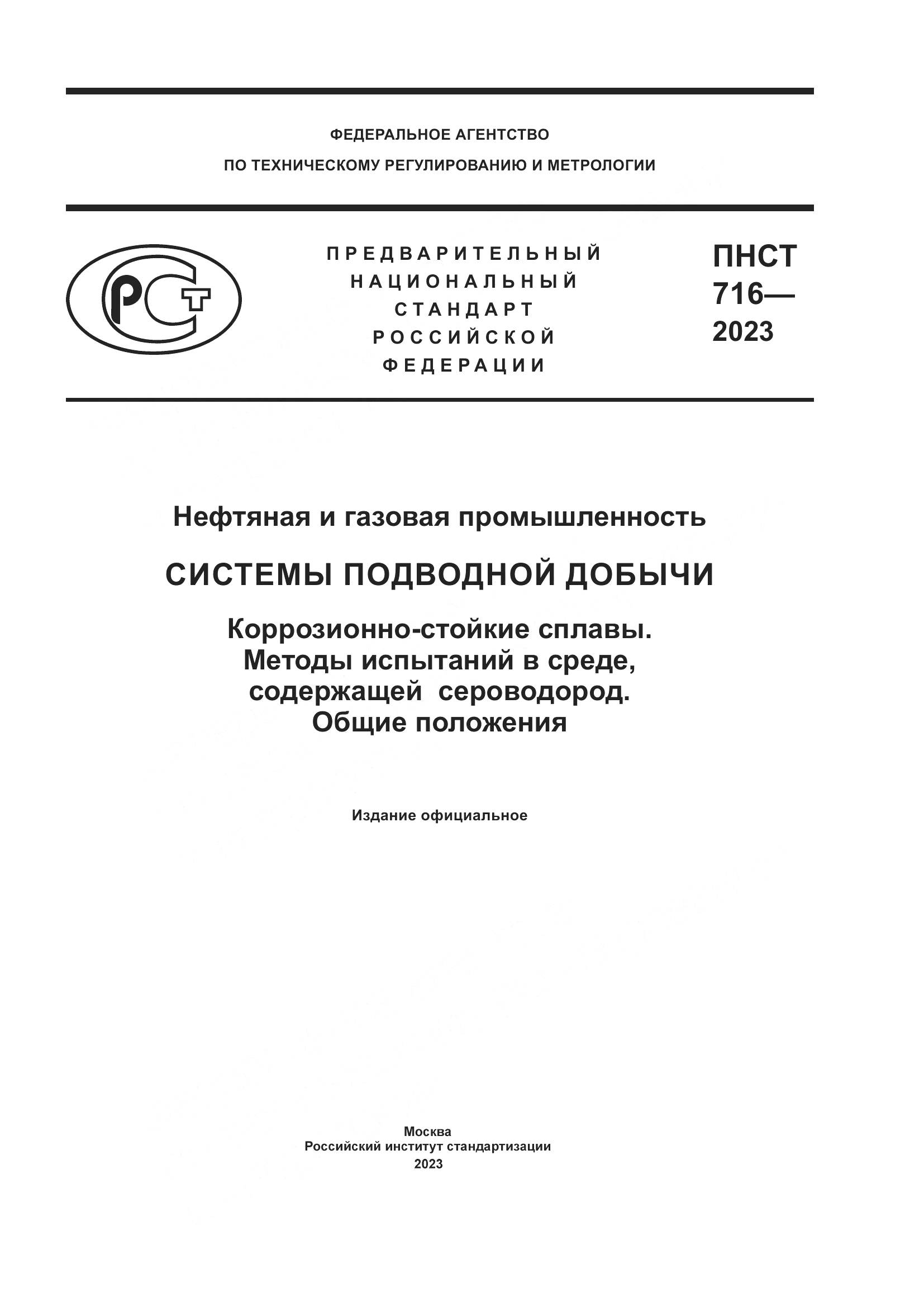 ПНСТ 716-2023, страница 1