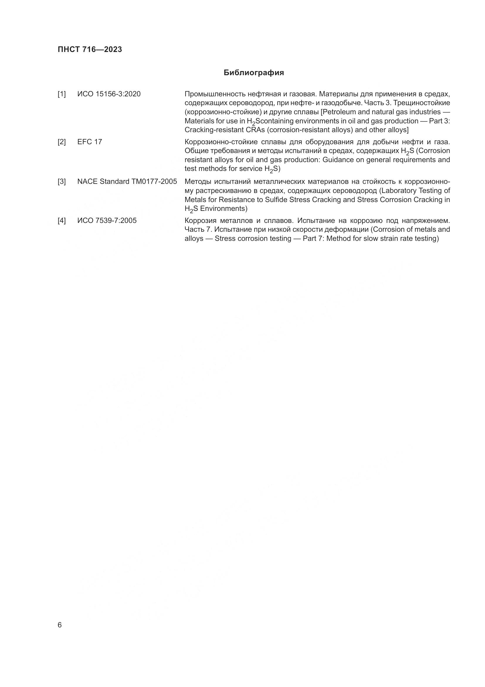 ПНСТ 716-2023, страница 10