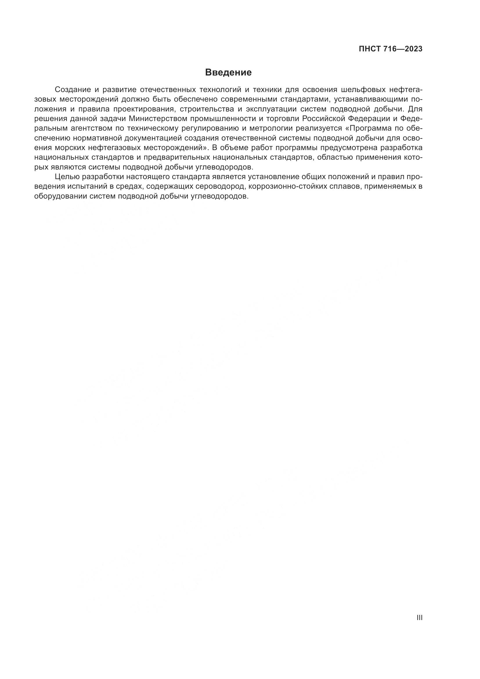 ПНСТ 716-2023, страница 3