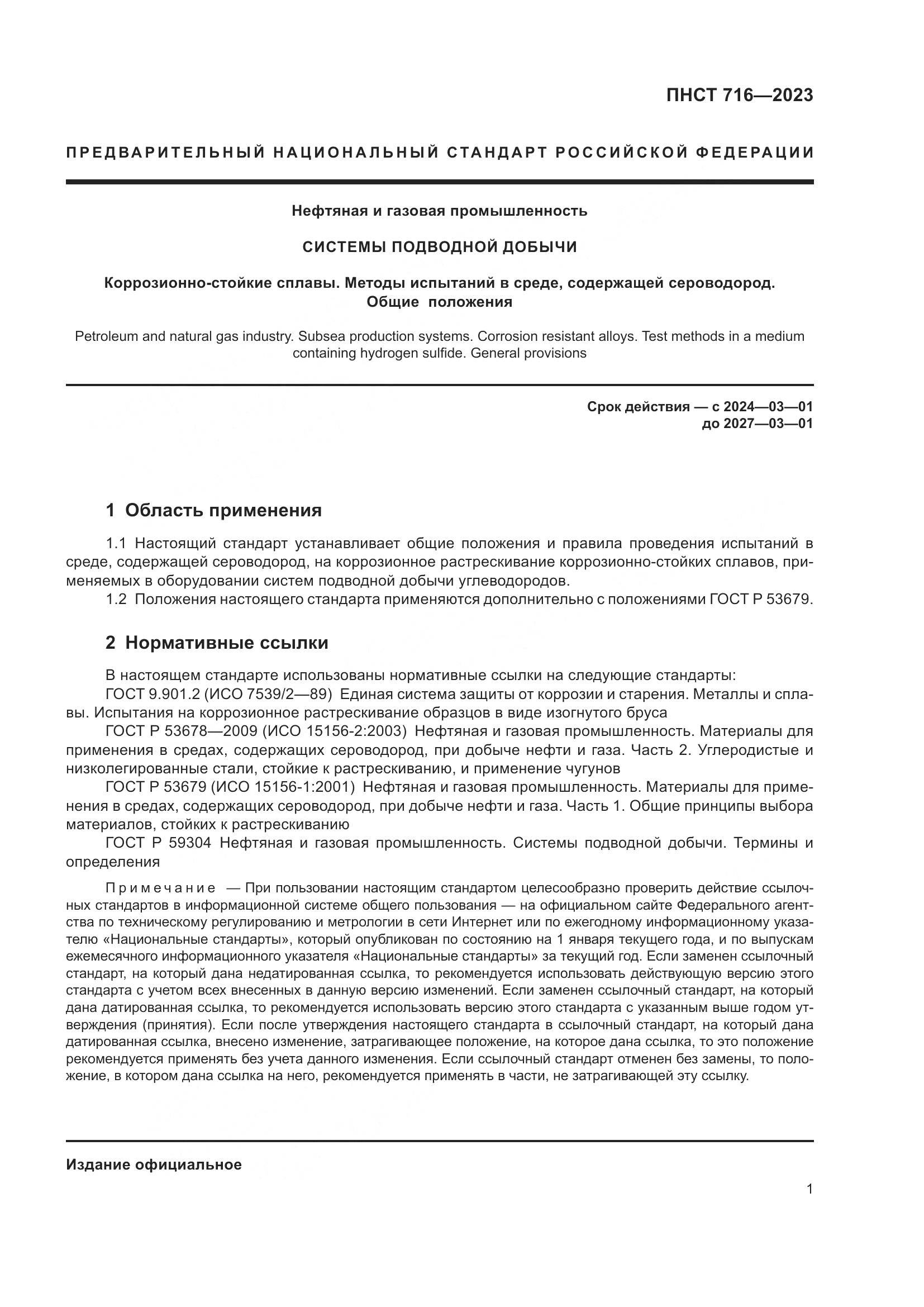 ПНСТ 716-2023, страница 5