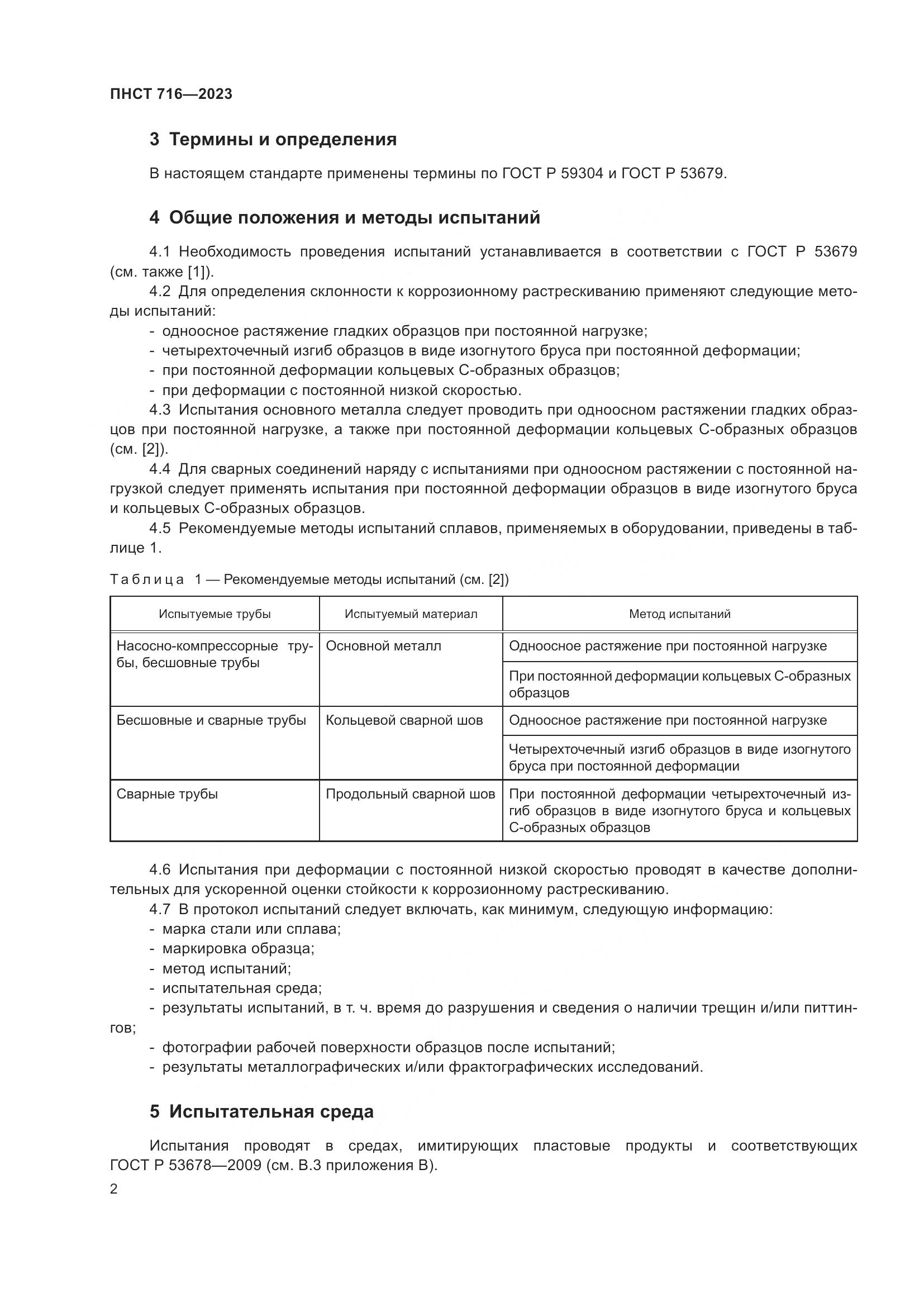 ПНСТ 716-2023, страница 6