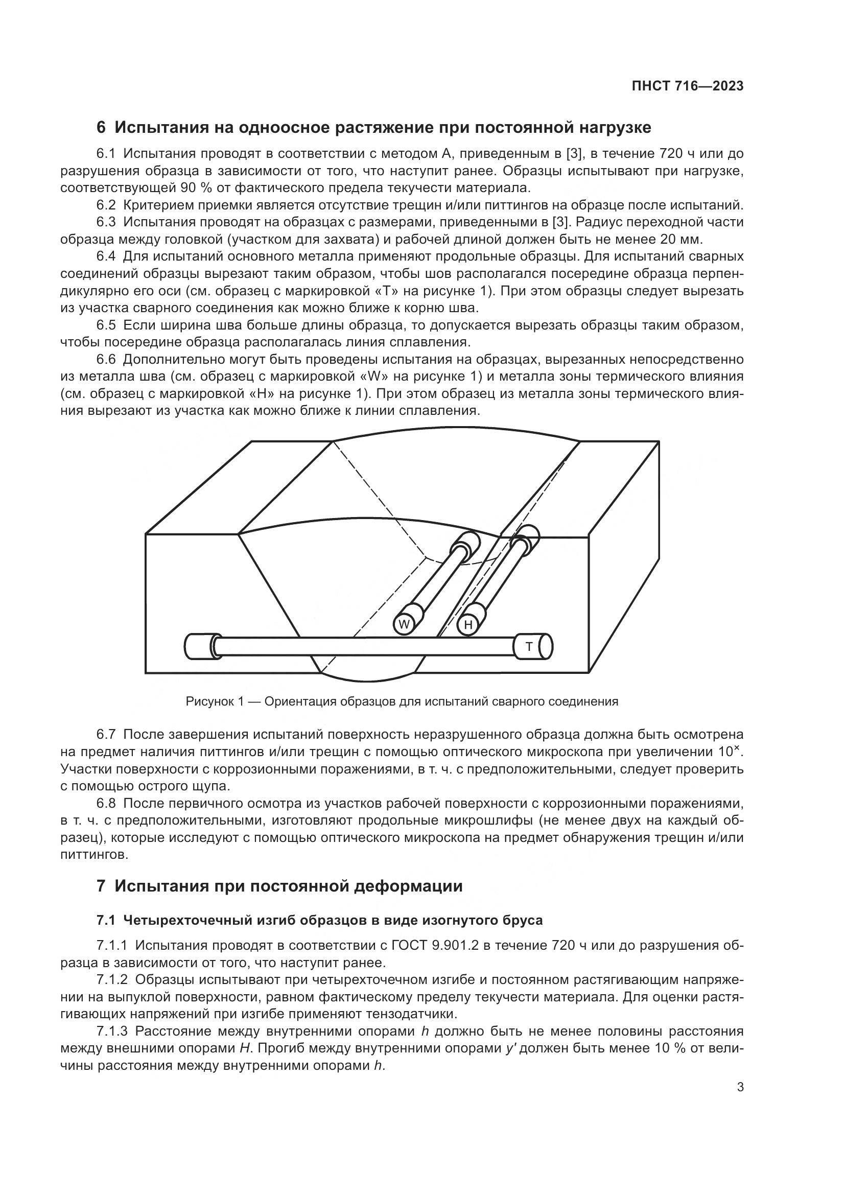 ПНСТ 716-2023, страница 7