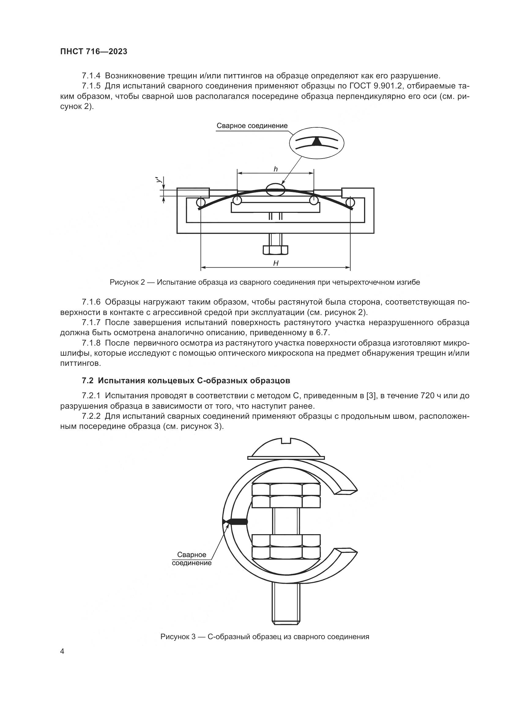 ПНСТ 716-2023, страница 8