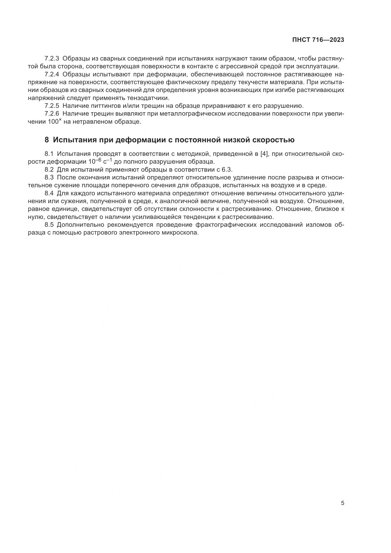 ПНСТ 716-2023, страница 9