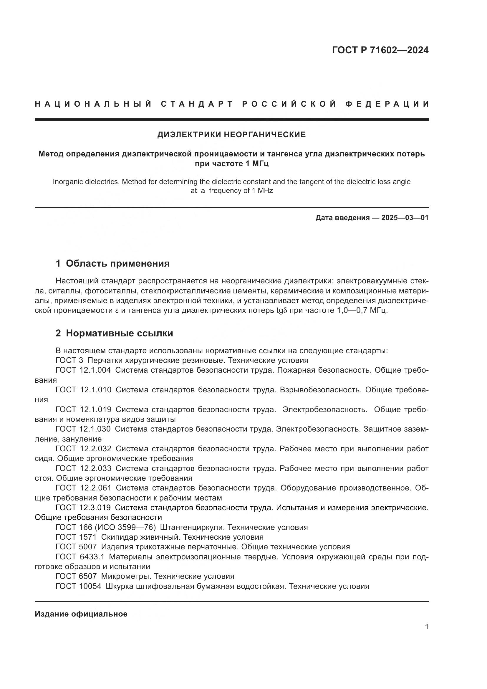 ГОСТ Р 71602-2024, страница 3