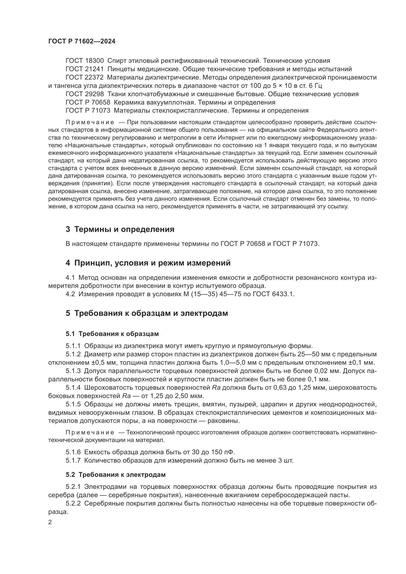 ГОСТ Р 71602-2024, страница 4