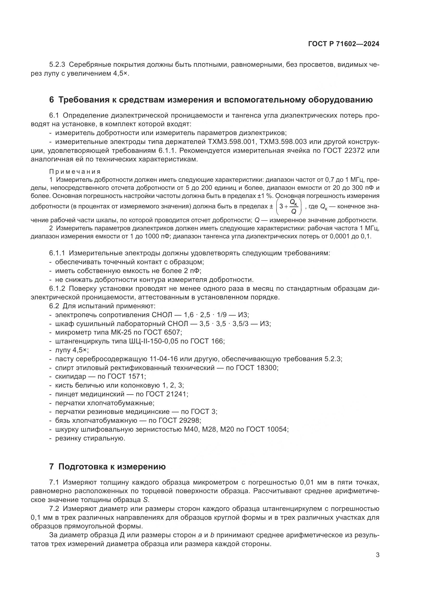 ГОСТ Р 71602-2024, страница 5