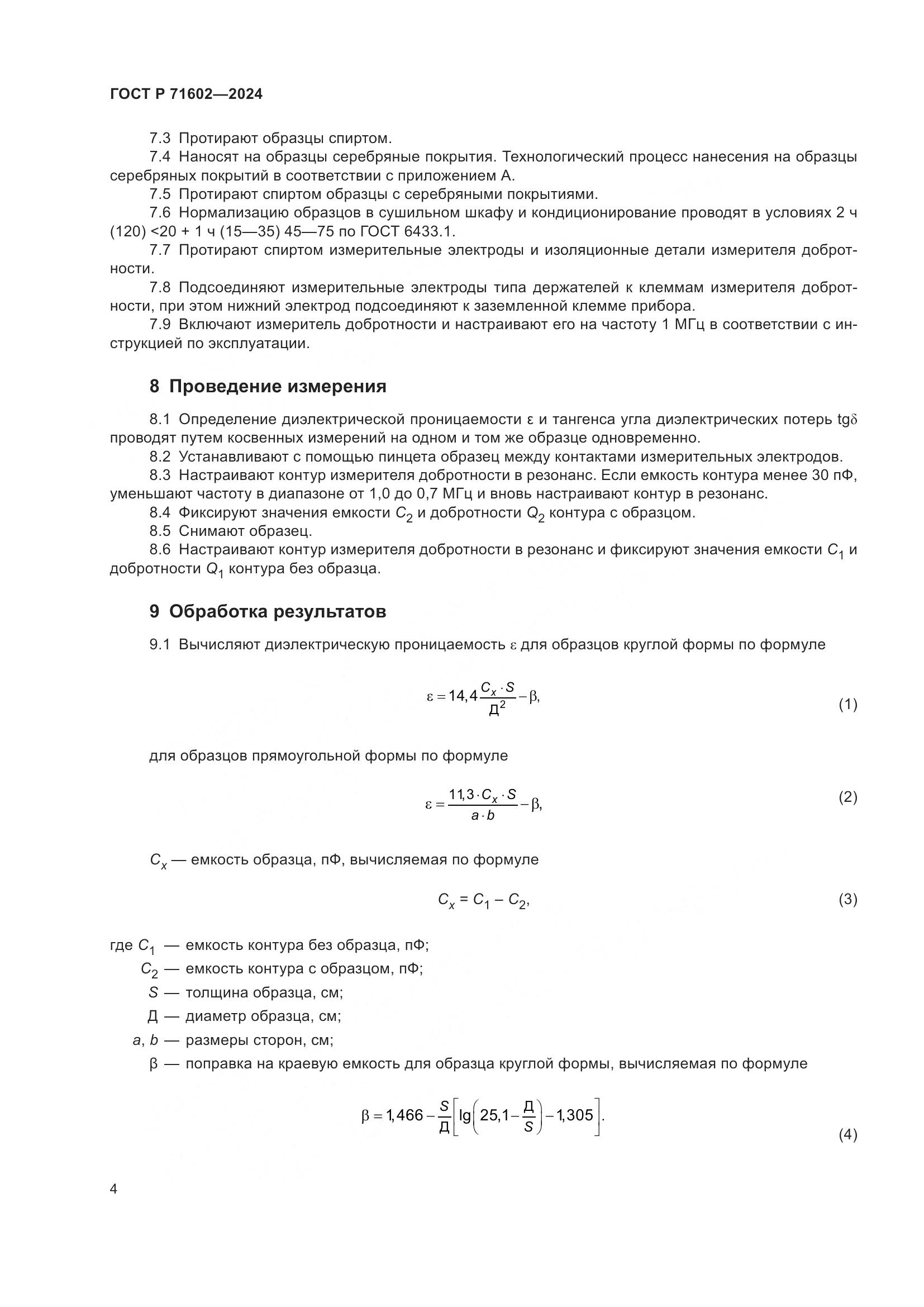 ГОСТ Р 71602-2024, страница 6