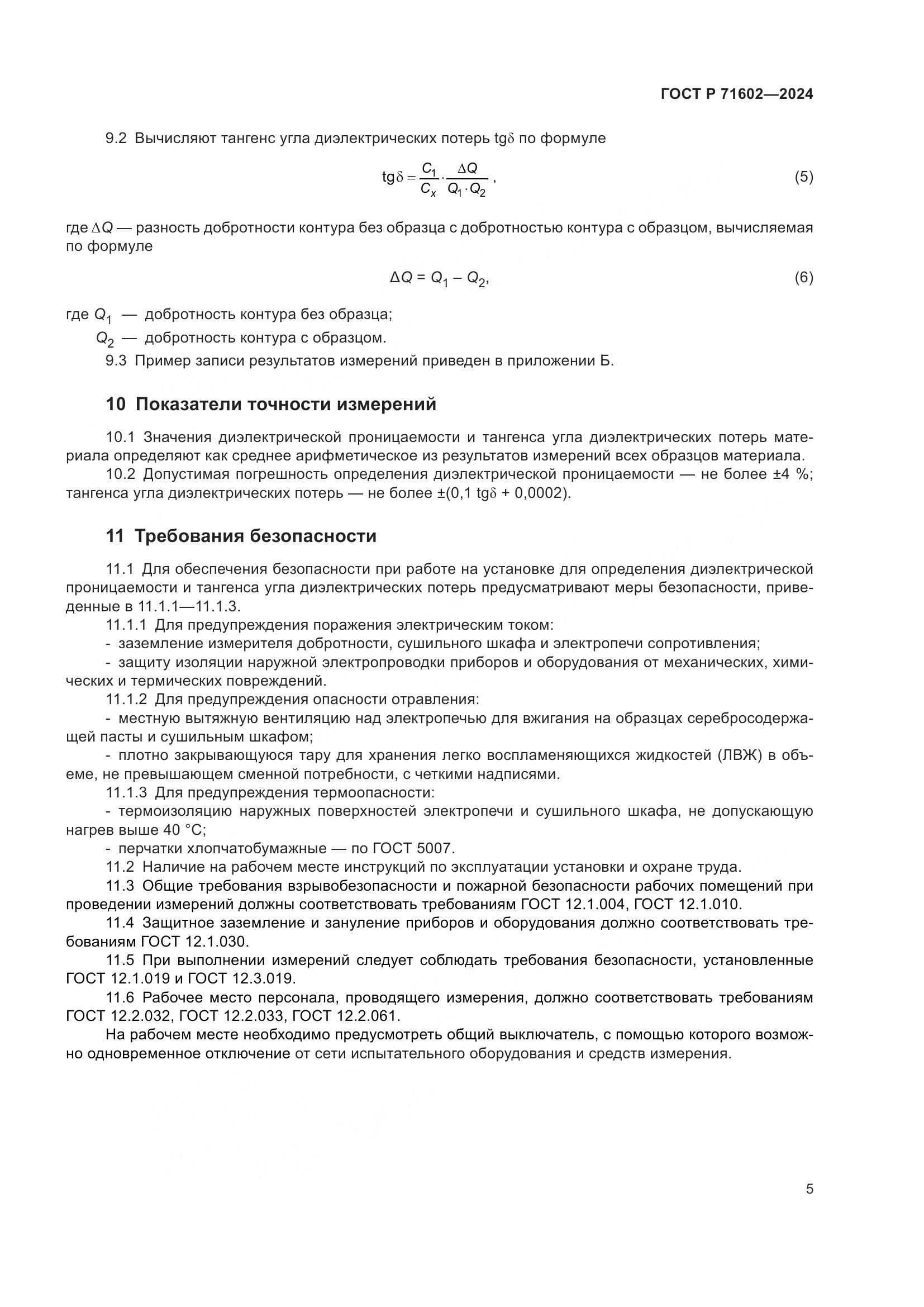 ГОСТ Р 71602-2024, страница 7
