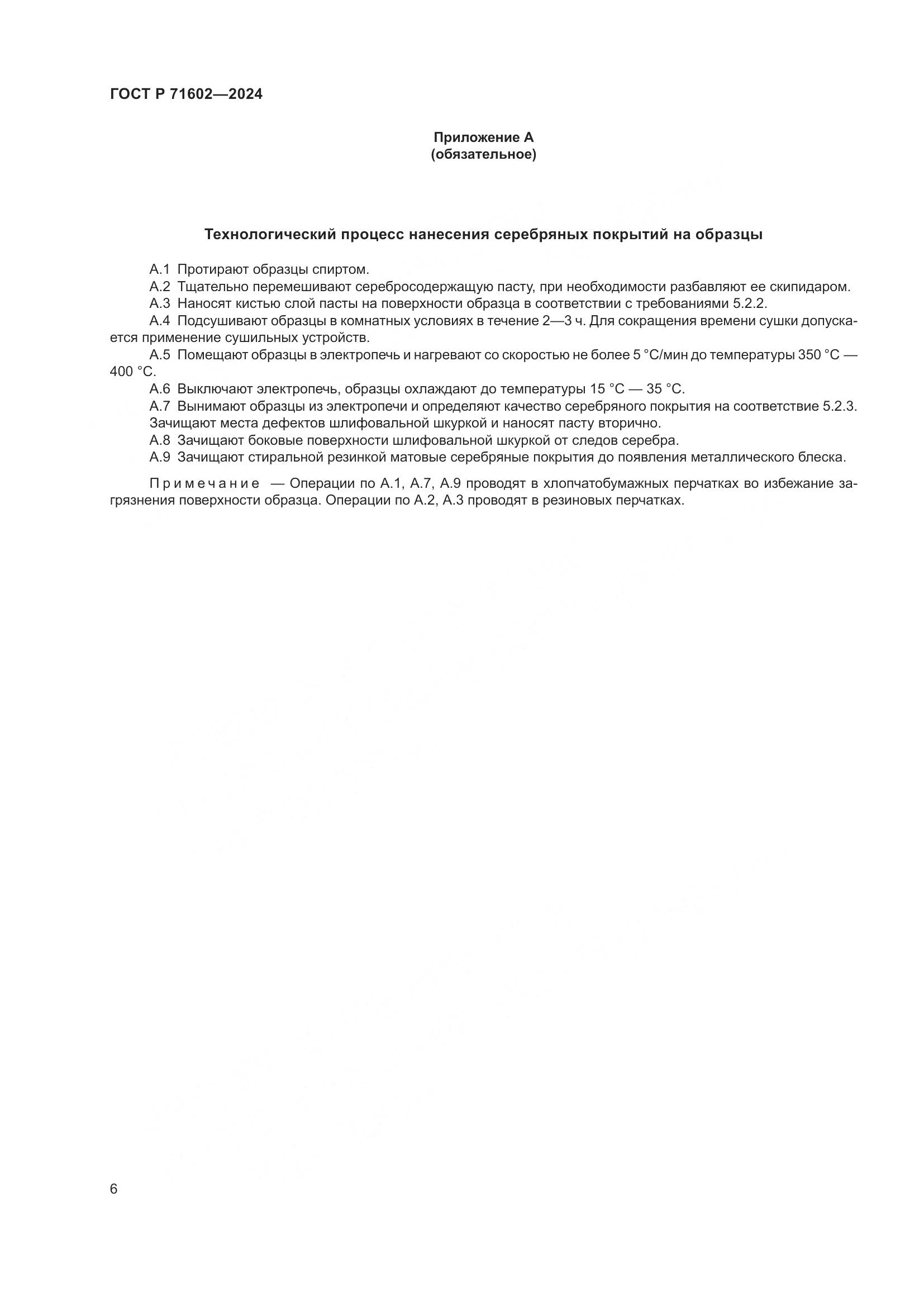 ГОСТ Р 71602-2024, страница 8