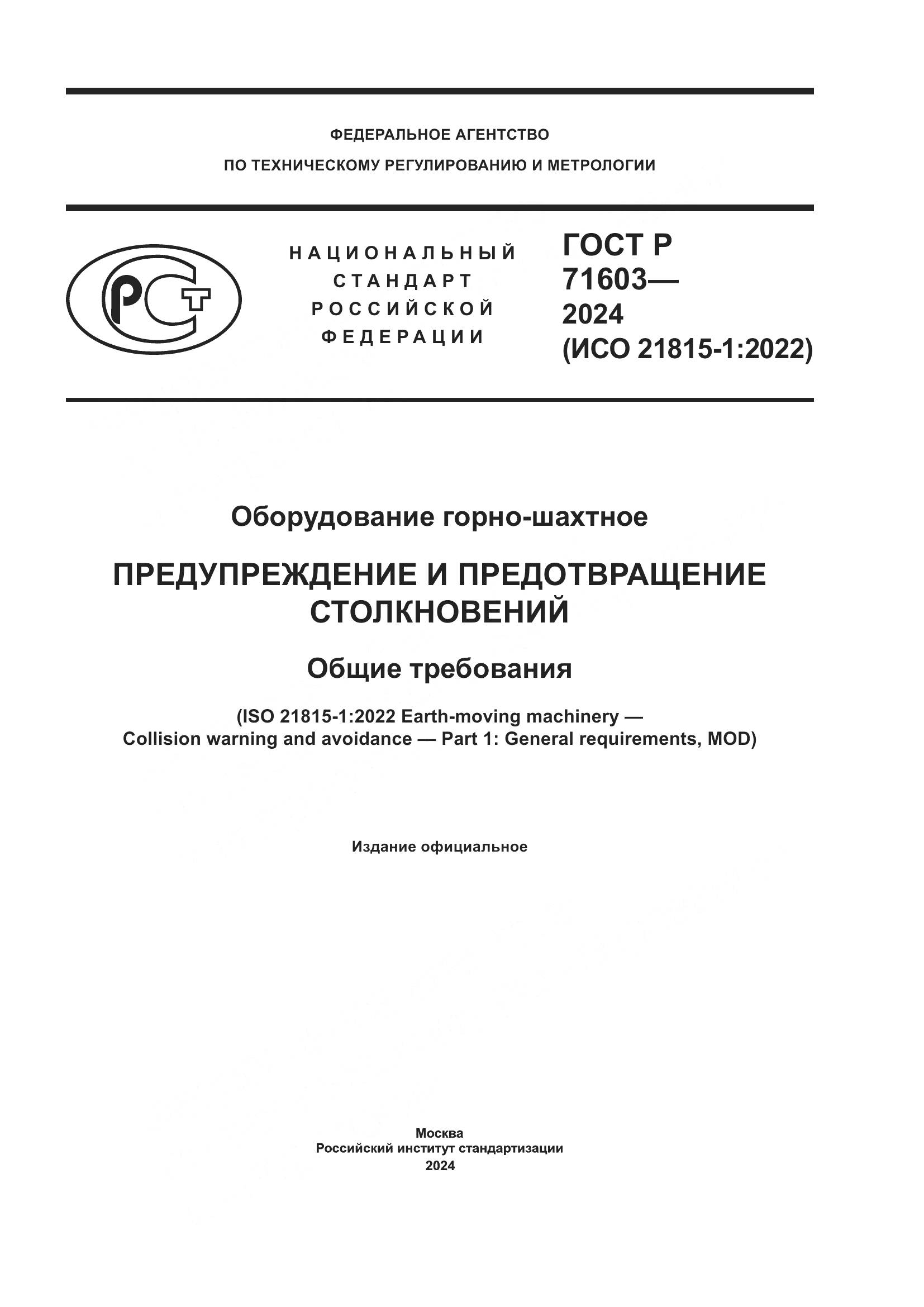 ГОСТ Р 71603-2024, страница 1