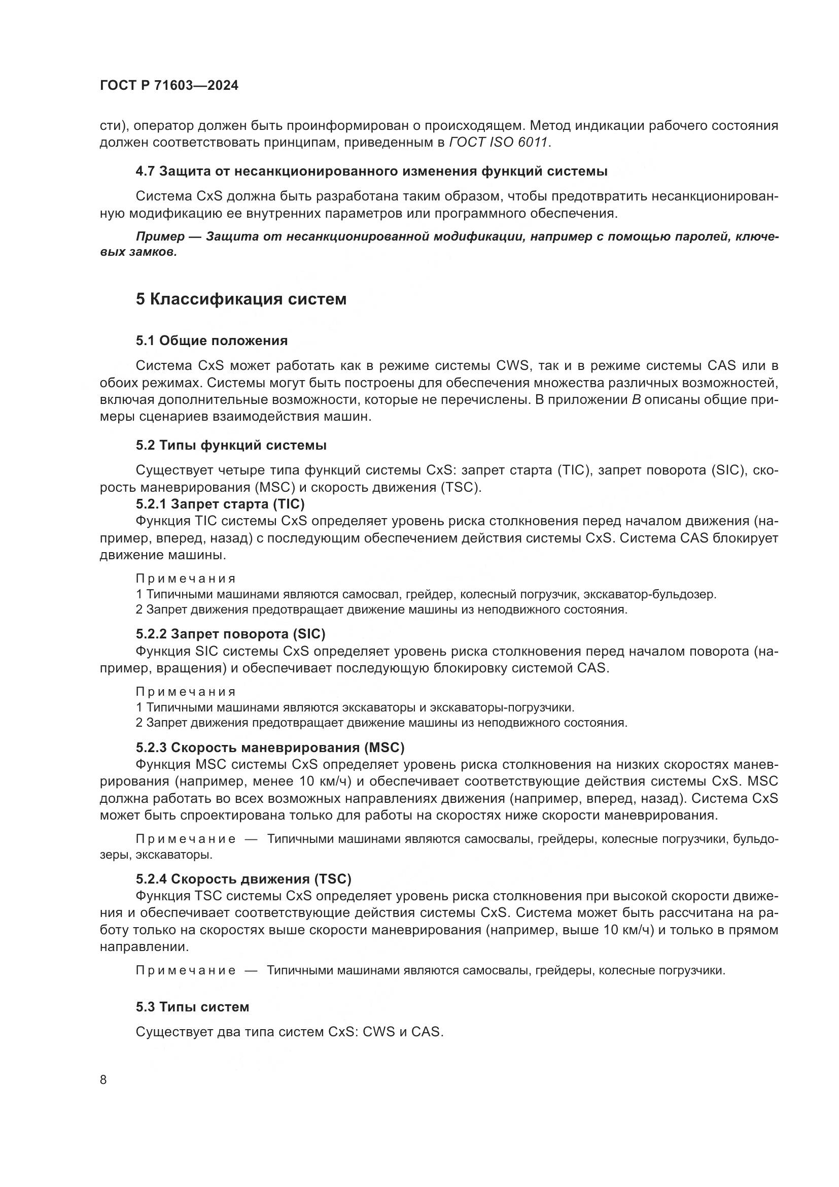 ГОСТ Р 71603-2024, страница 12