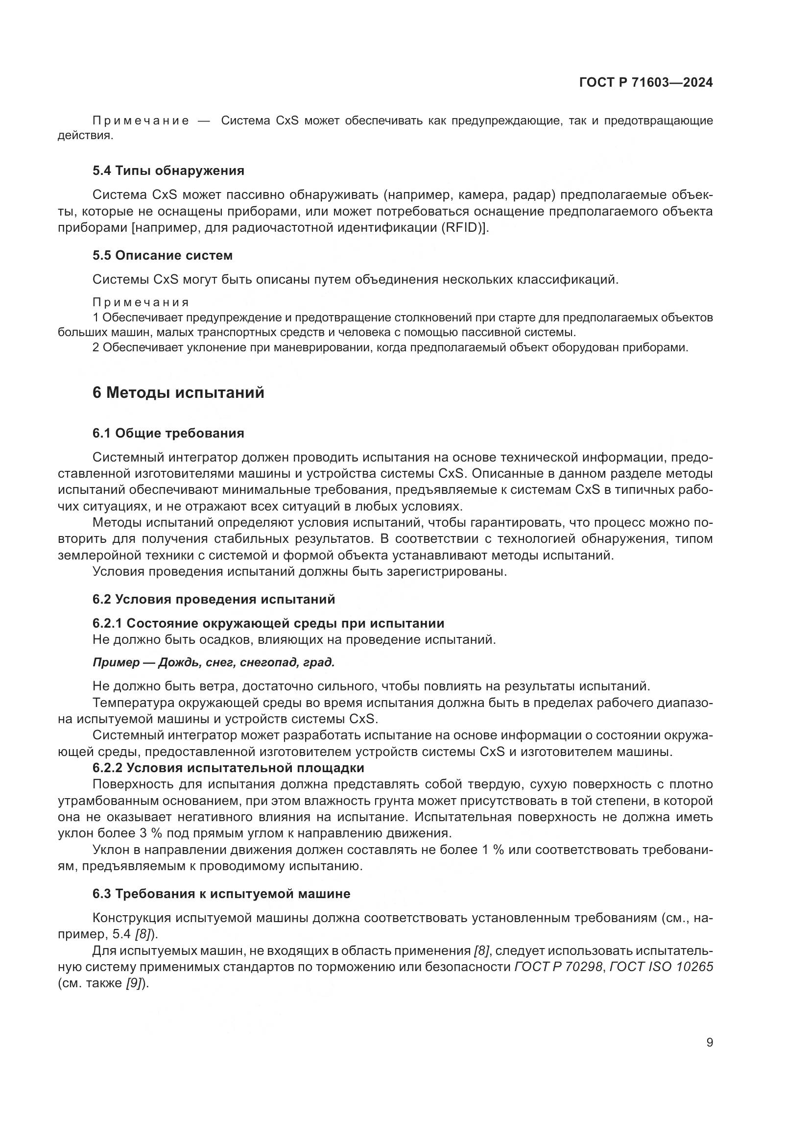 ГОСТ Р 71603-2024, страница 13