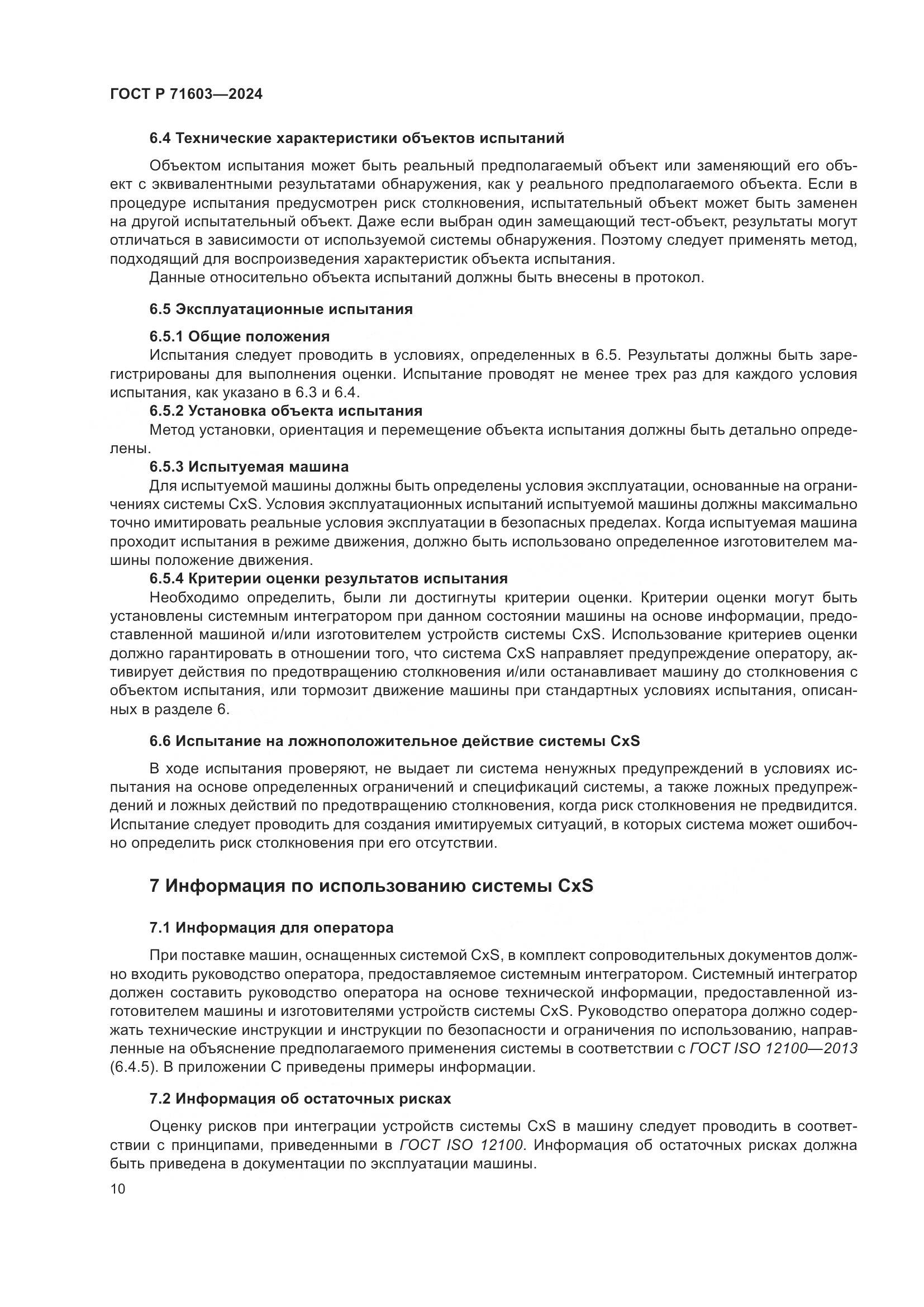 ГОСТ Р 71603-2024, страница 14