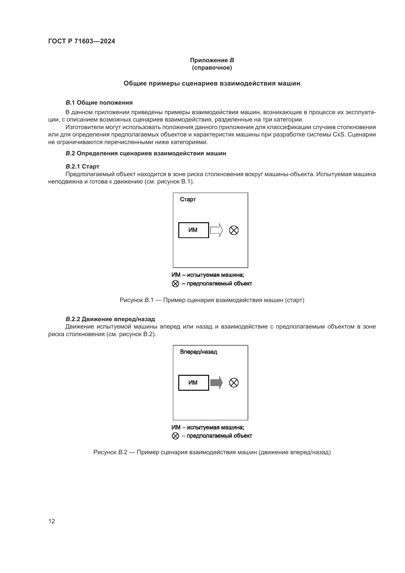 ГОСТ Р 71603-2024, страница 16