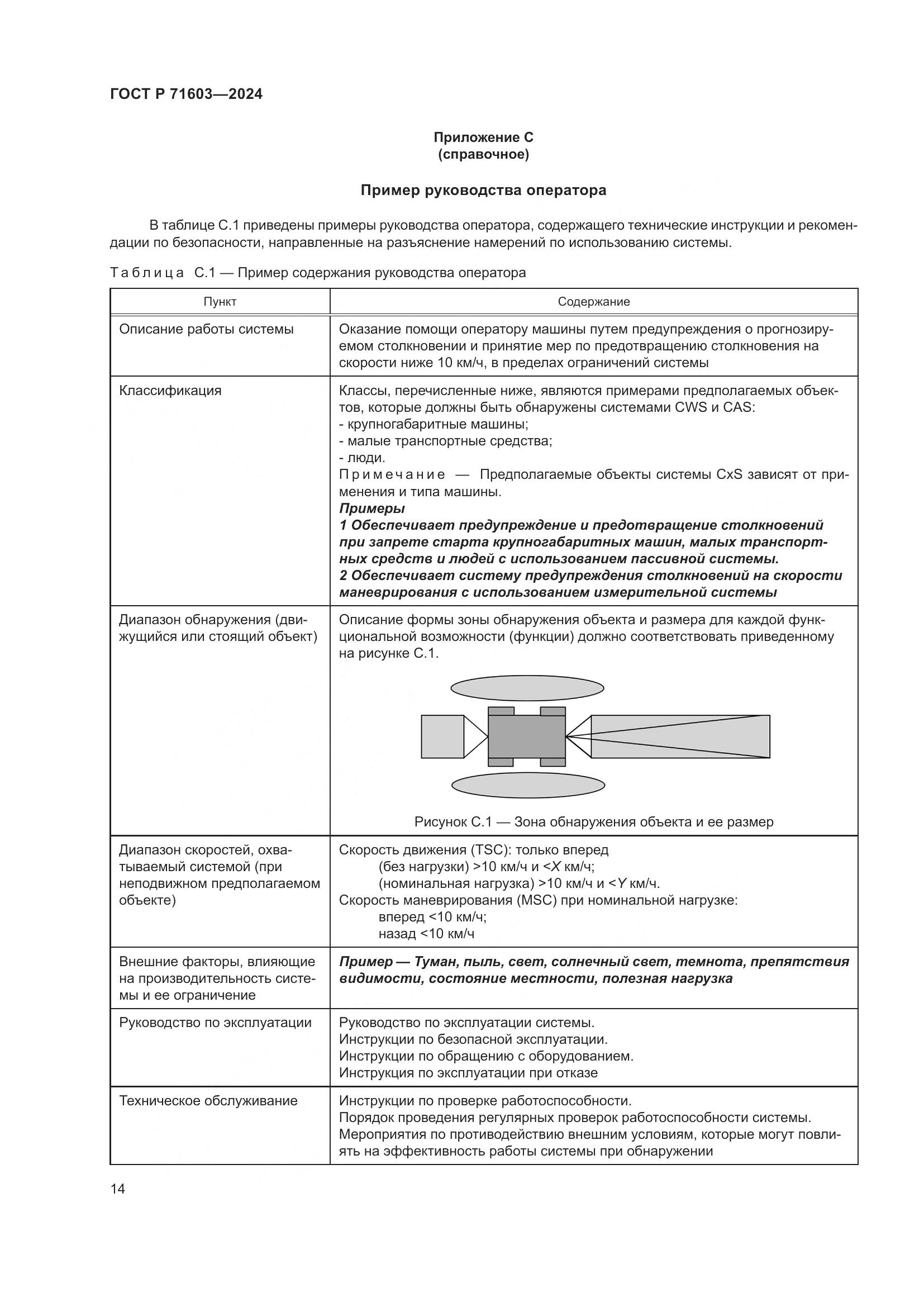 ГОСТ Р 71603-2024, страница 18