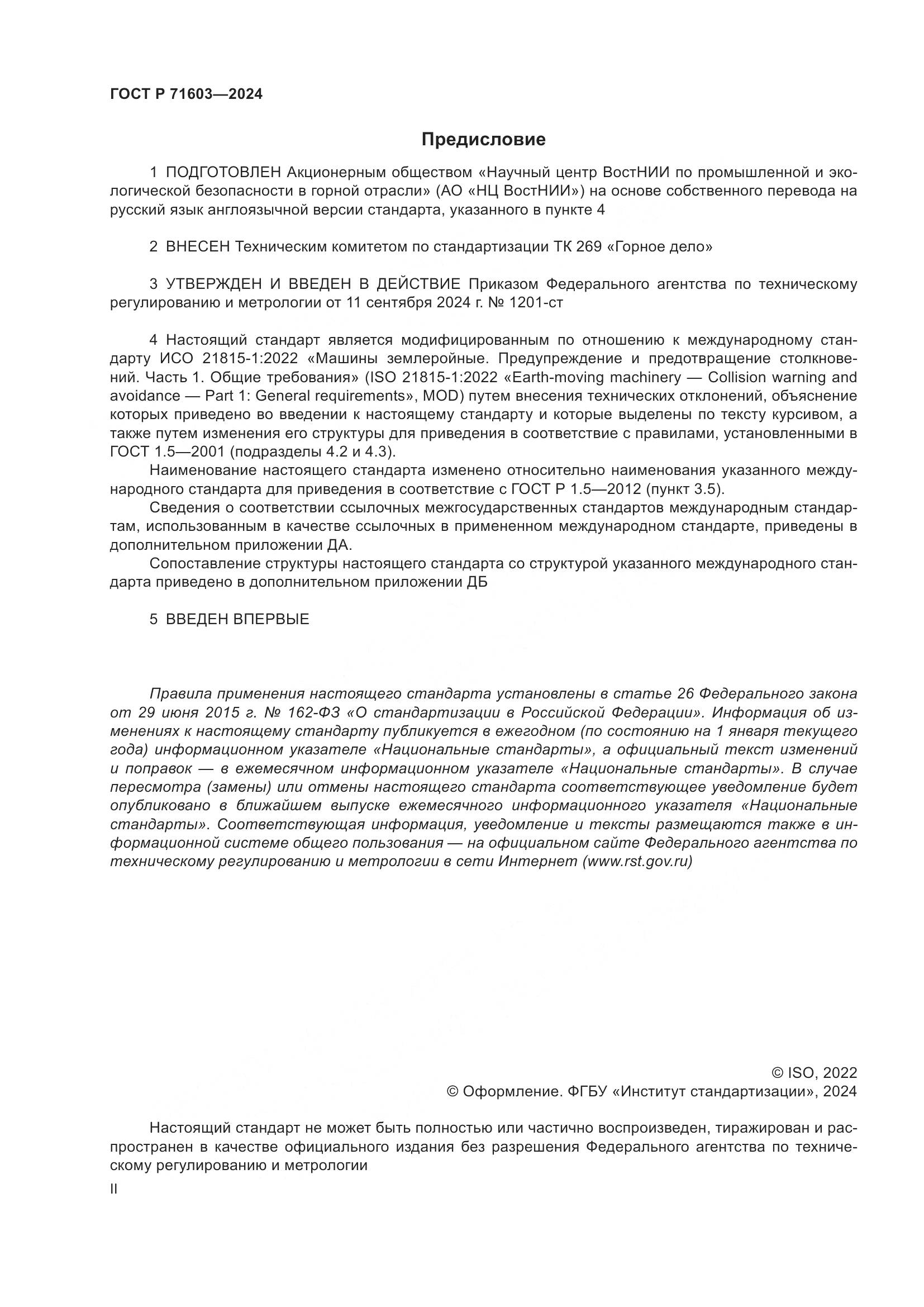 ГОСТ Р 71603-2024, страница 2