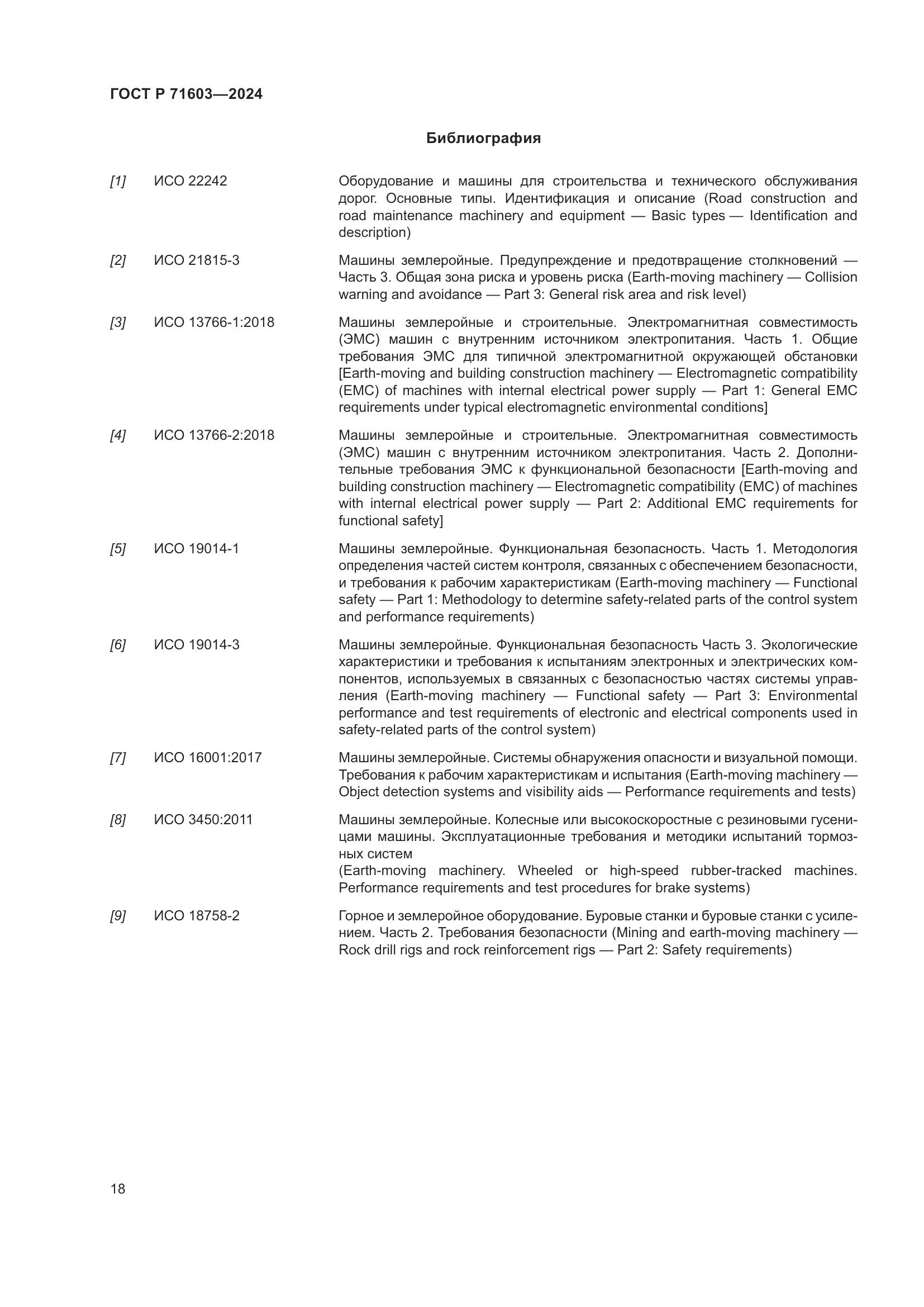 ГОСТ Р 71603-2024, страница 22