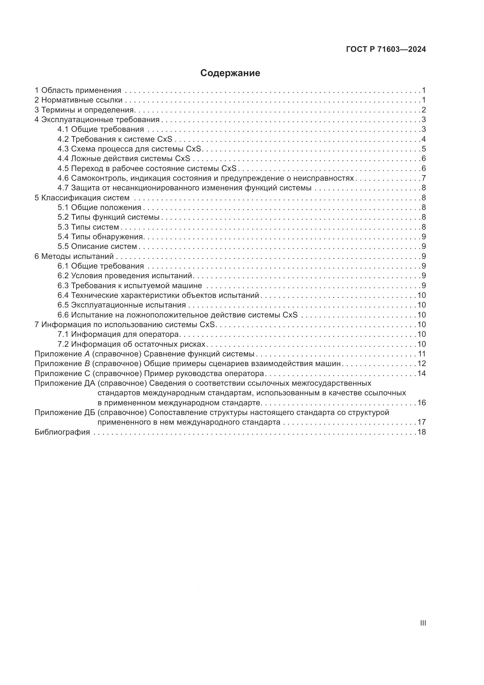 ГОСТ Р 71603-2024, страница 3