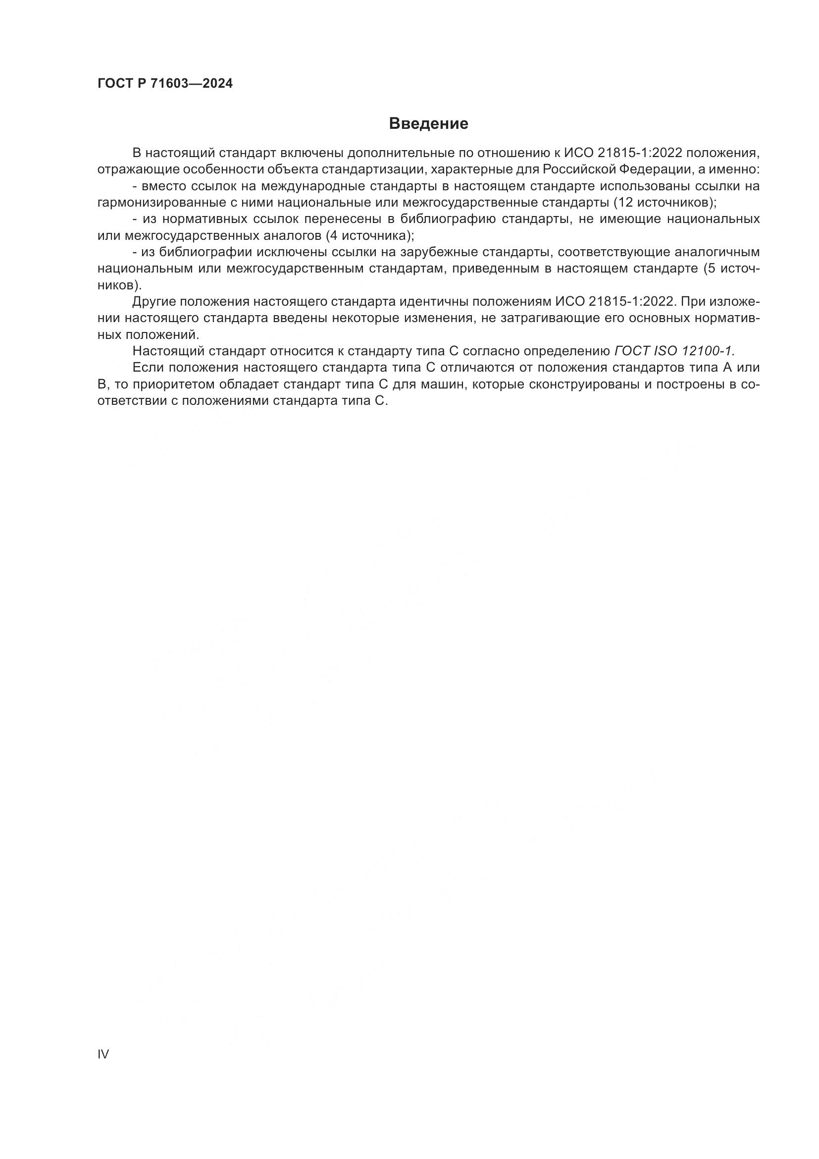 ГОСТ Р 71603-2024, страница 4