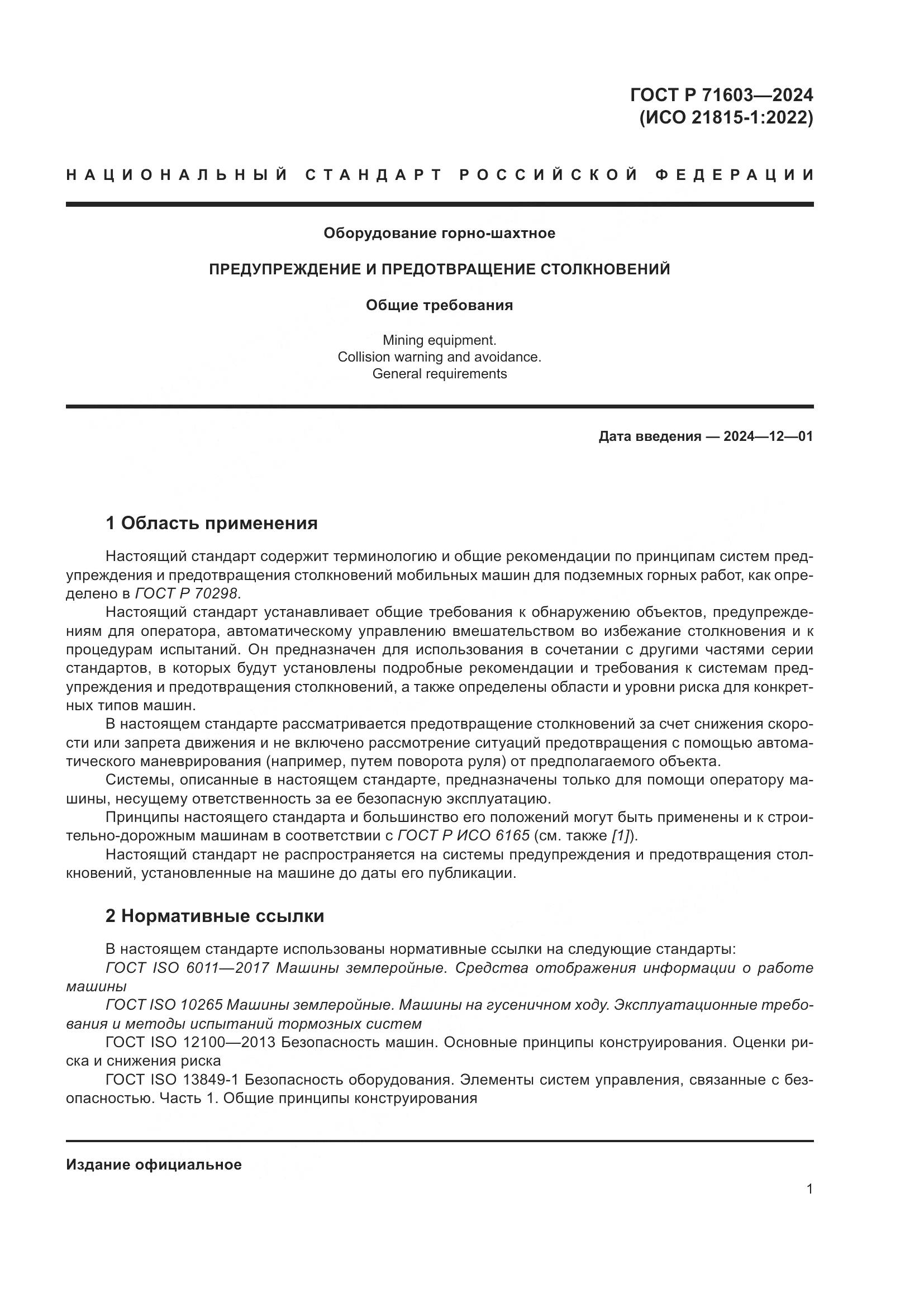 ГОСТ Р 71603-2024, страница 5