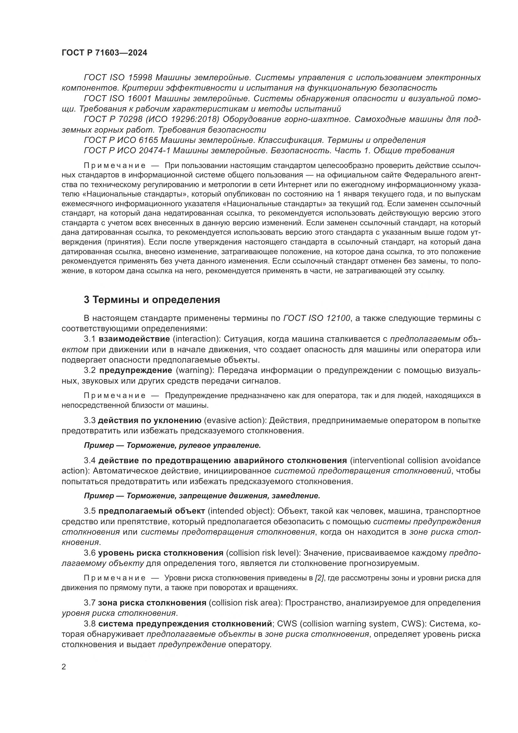 ГОСТ Р 71603-2024, страница 6