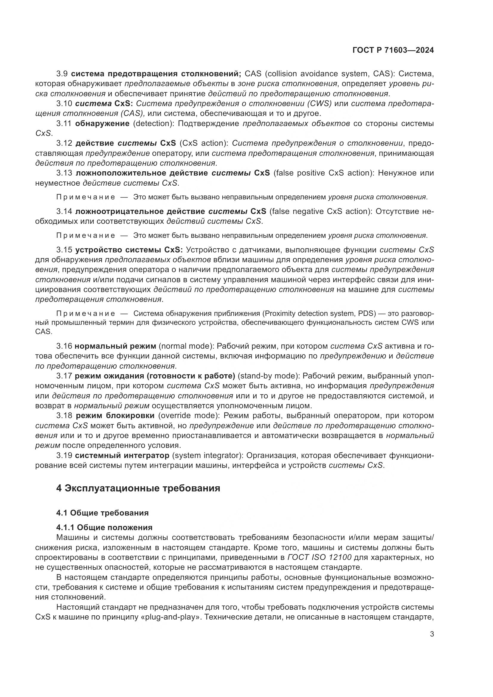 ГОСТ Р 71603-2024, страница 7