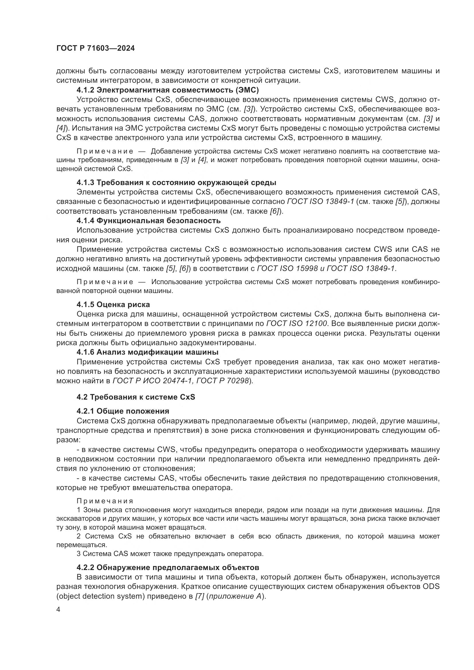 ГОСТ Р 71603-2024, страница 8