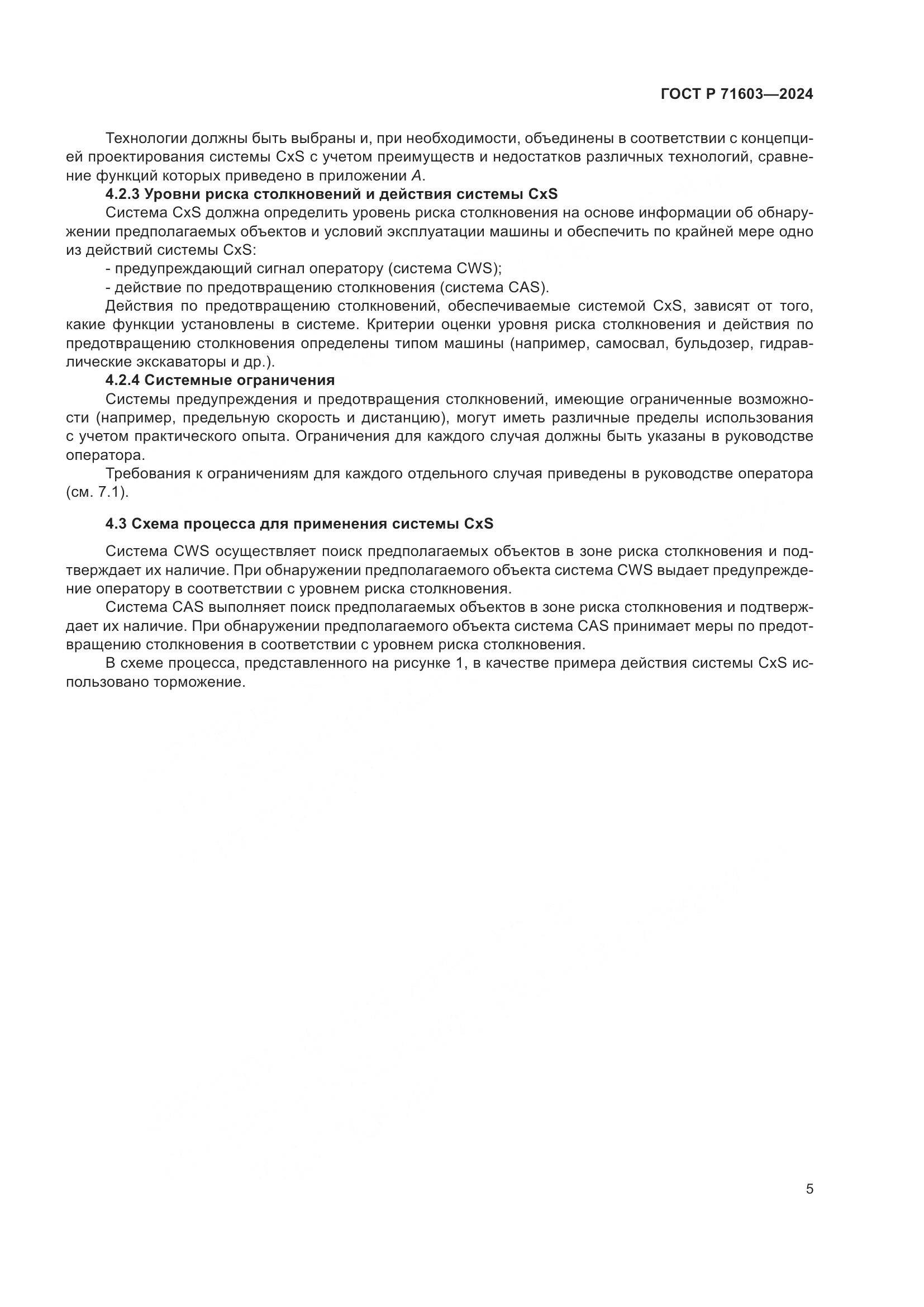 ГОСТ Р 71603-2024, страница 9