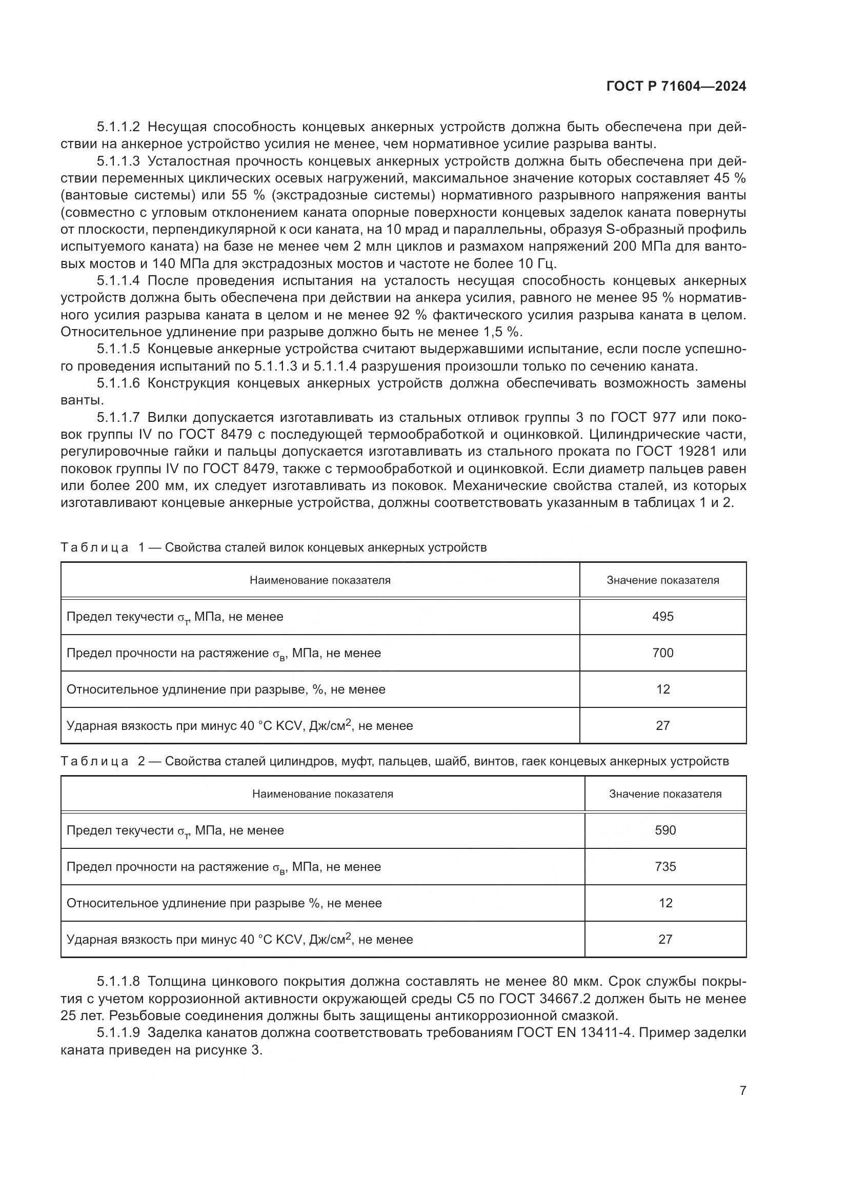 ГОСТ Р 71604-2024, страница 12