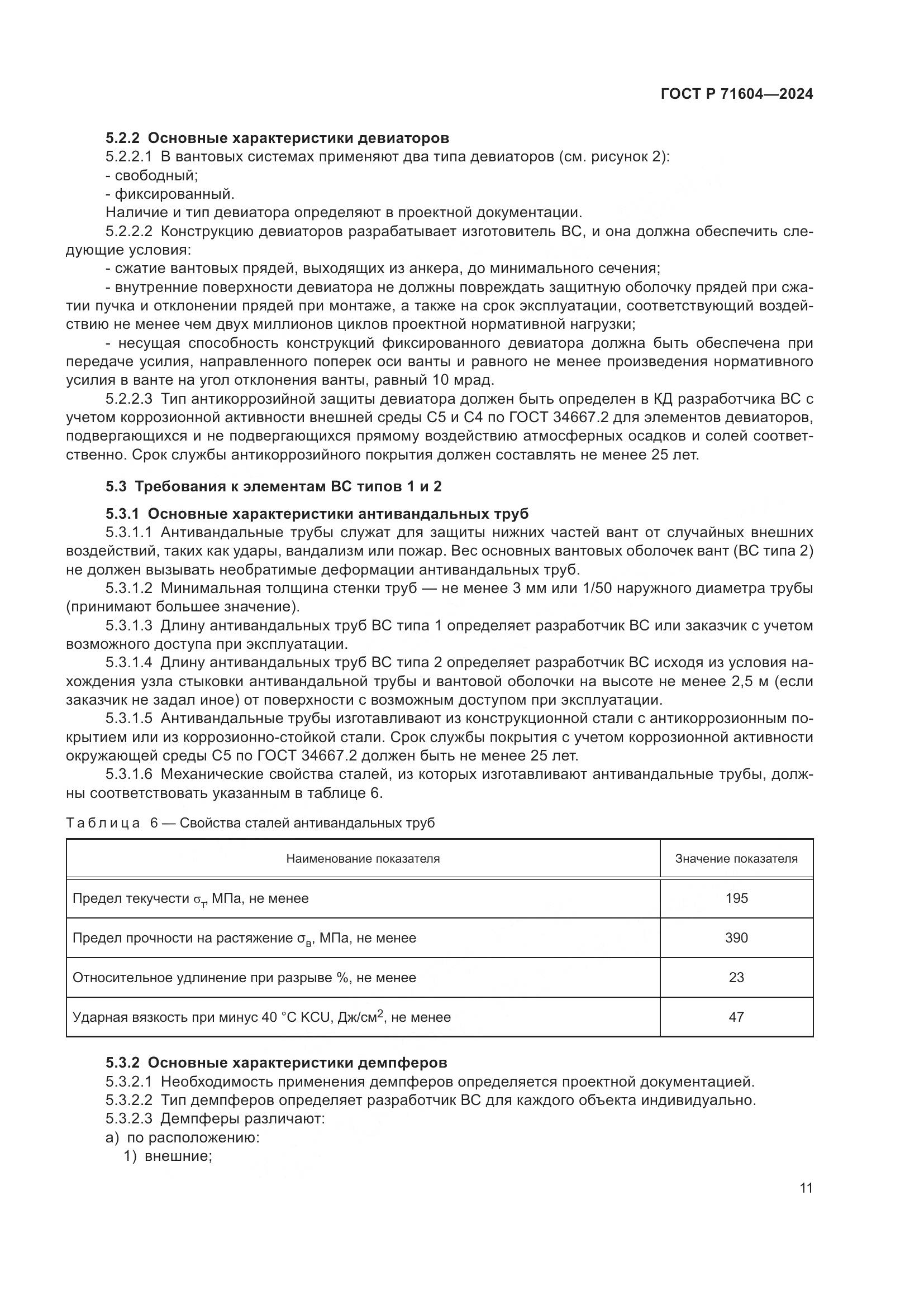ГОСТ Р 71604-2024, страница 16
