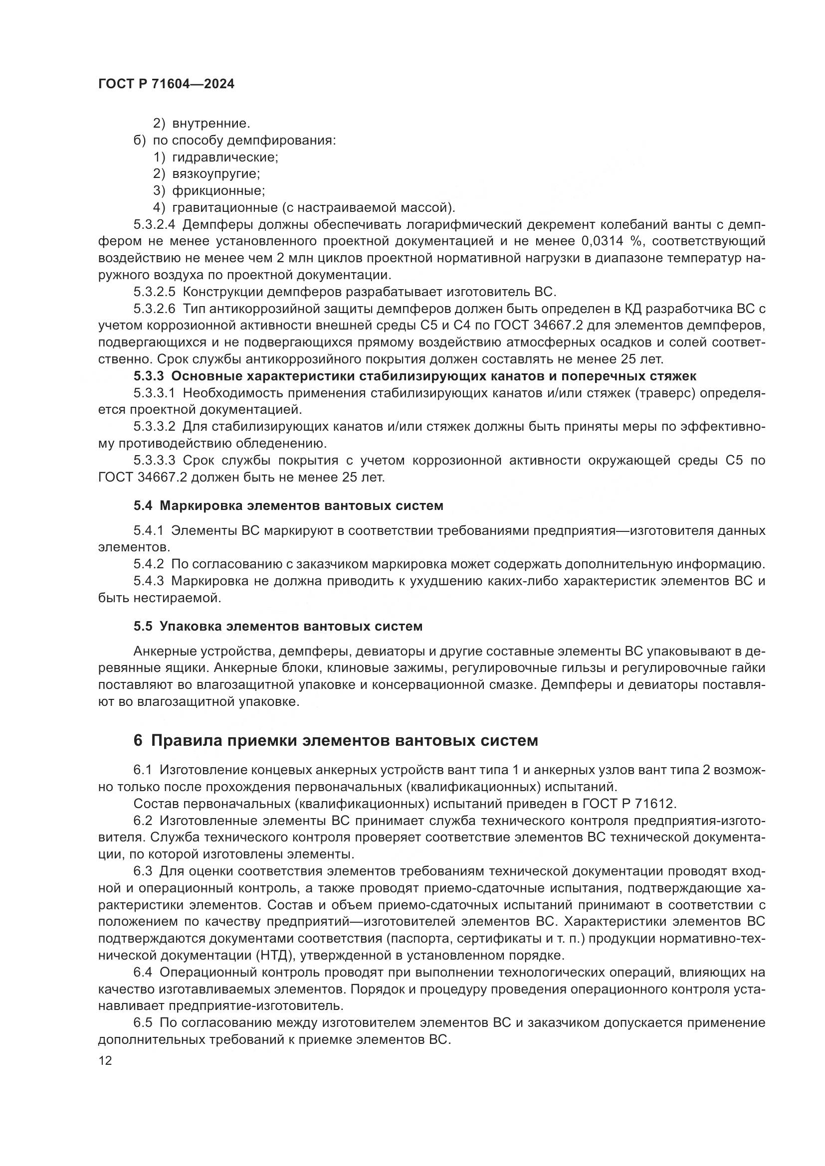 ГОСТ Р 71604-2024, страница 17