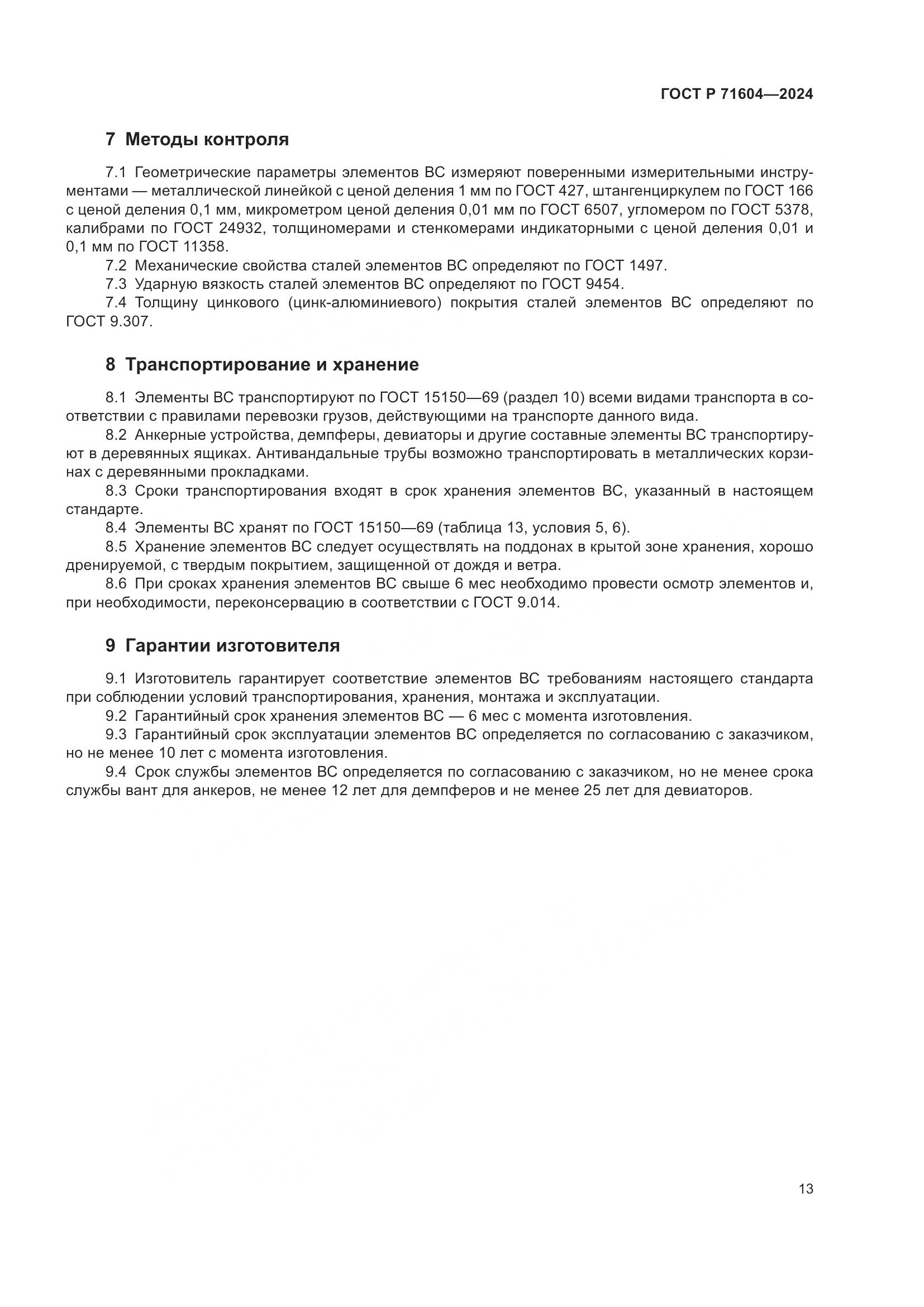 ГОСТ Р 71604-2024, страница 18