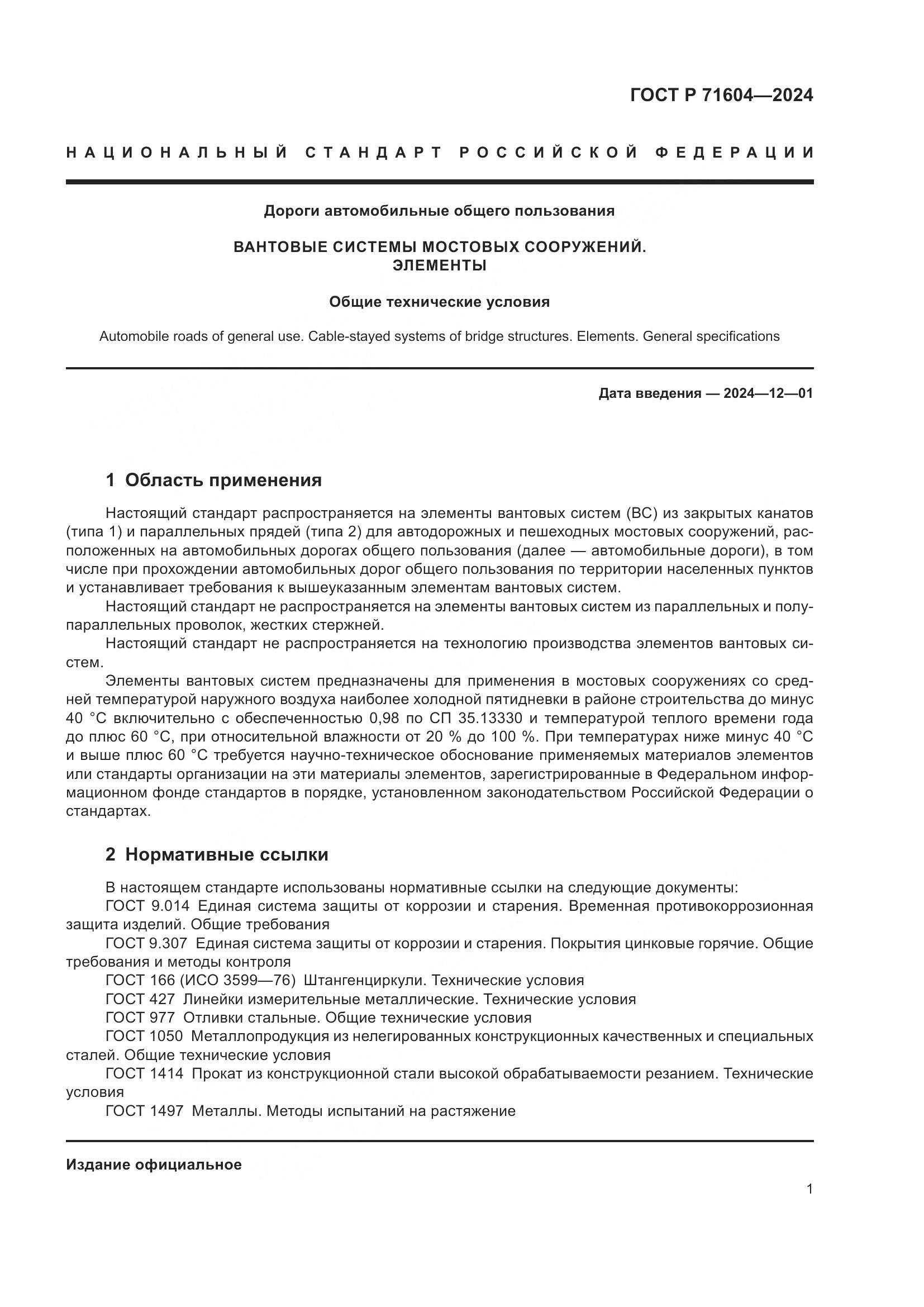 ГОСТ Р 71604-2024, страница 6
