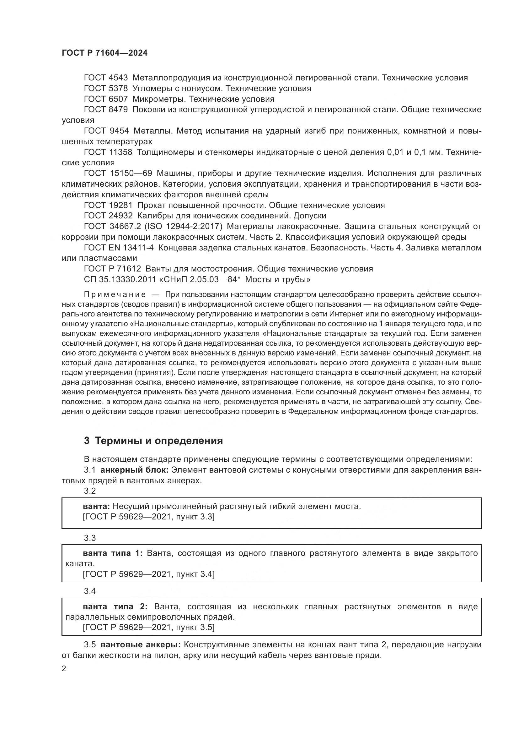 ГОСТ Р 71604-2024, страница 7