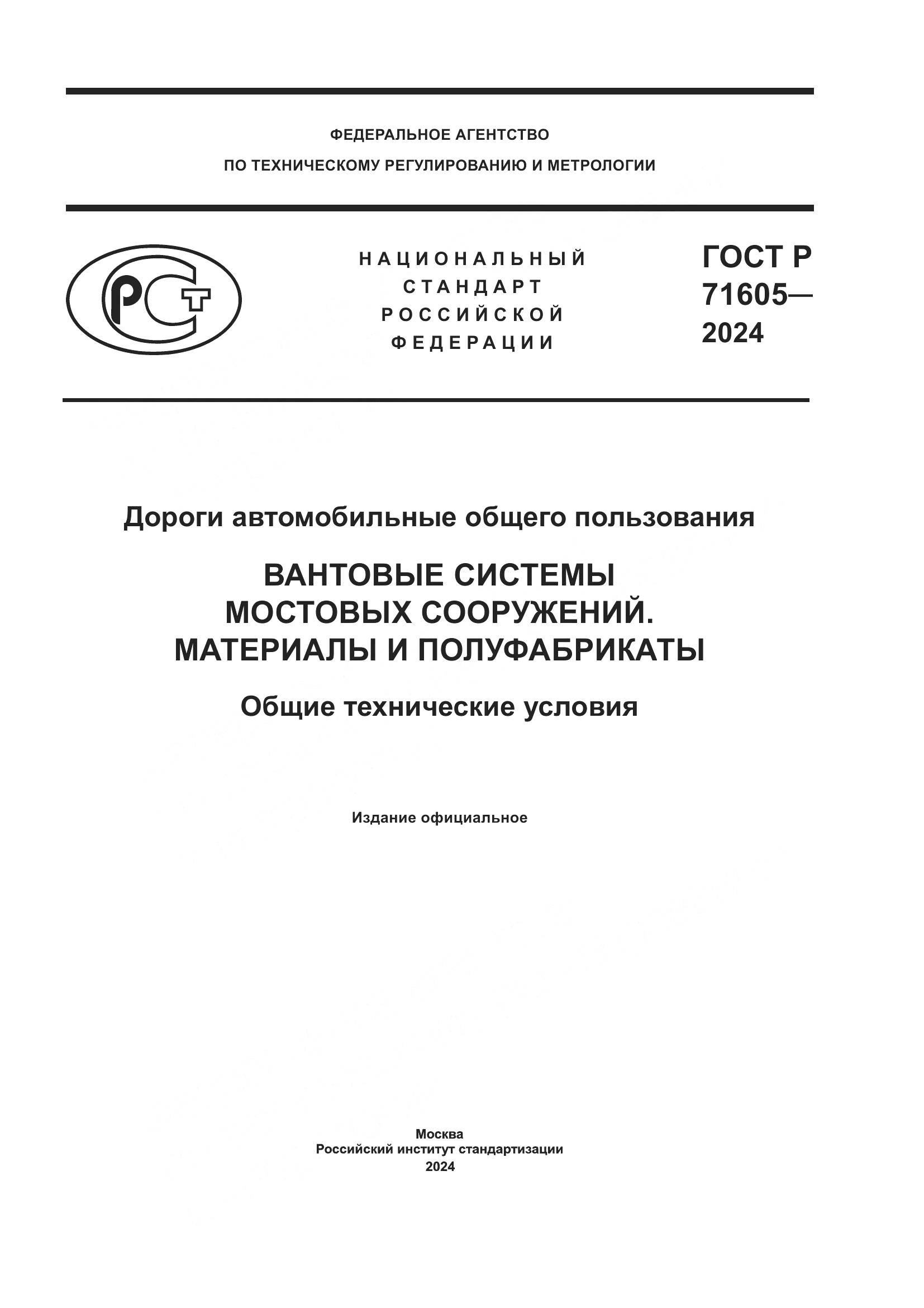 ГОСТ Р 71605-2024, страница 1