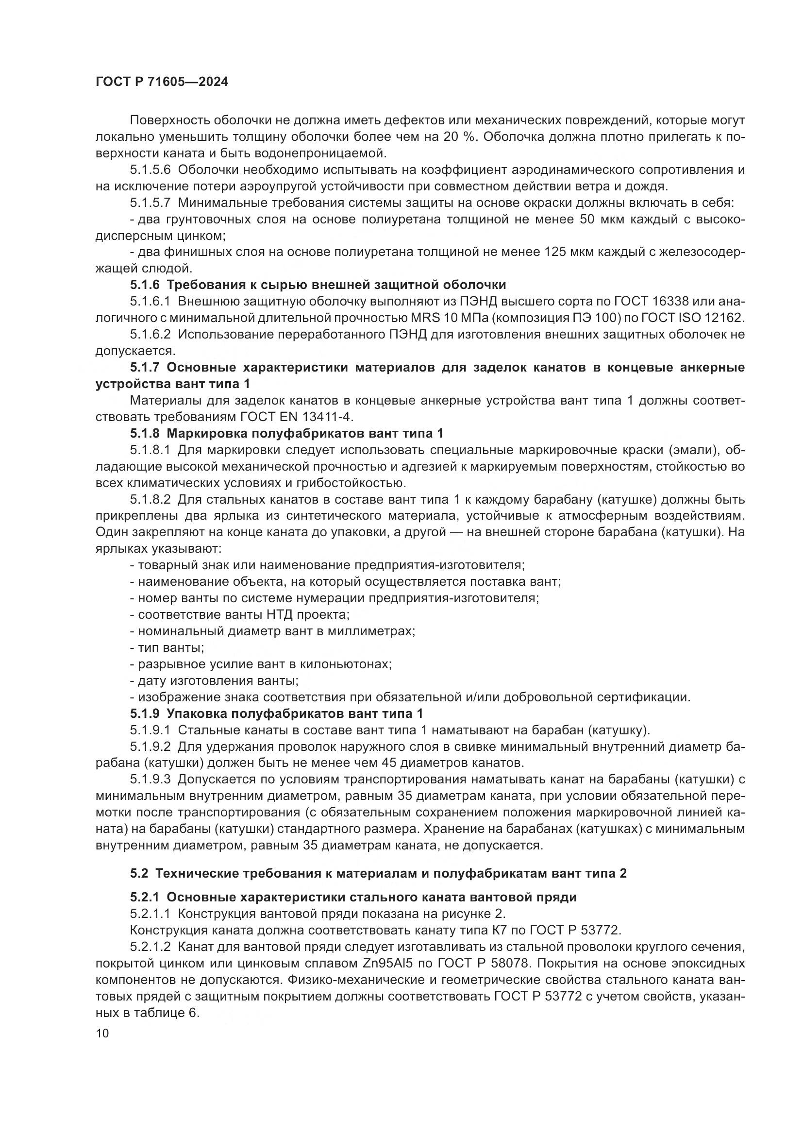ГОСТ Р 71605-2024, страница 14