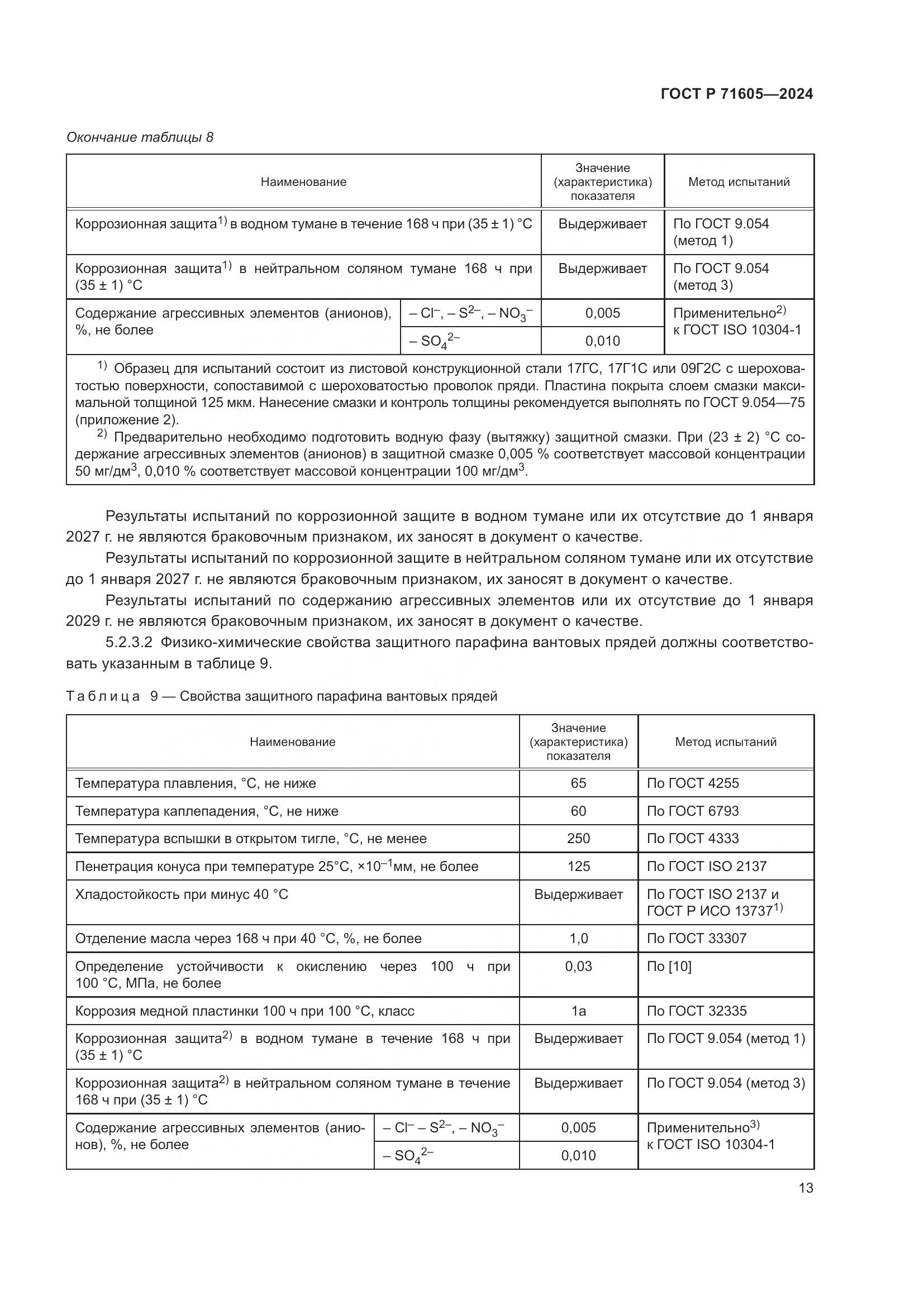 ГОСТ Р 71605-2024, страница 17